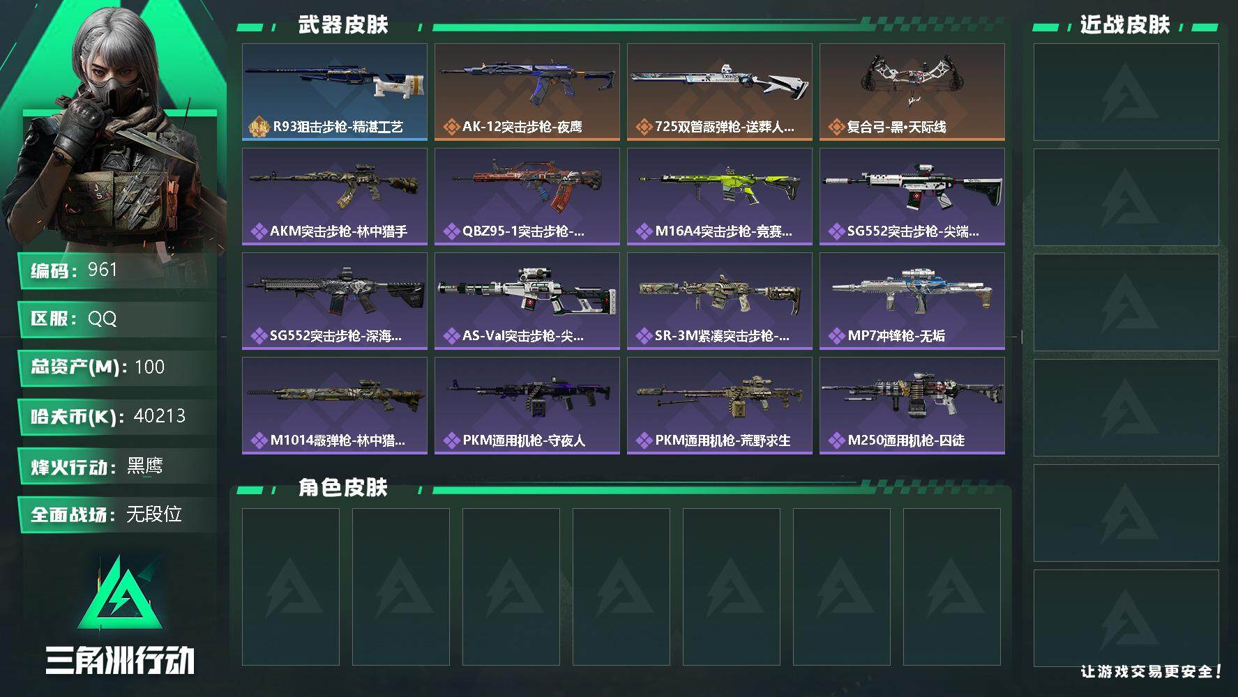 三角洲行动账号QQ总资产(M)：100M/哈夫币(K)：40213K/哈夫币(K)：40213K/R93狙击步枪-精湛