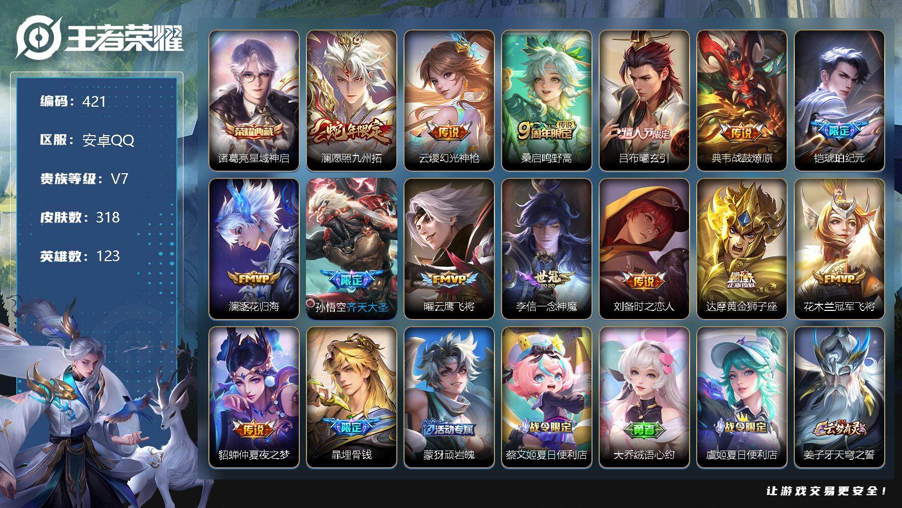 王者荣耀账号安卓QQ123英雄-318皮肤-零零零
安卓区不可二次
【商品标题】：安卓Q-V7-最强王者段位-123英雄