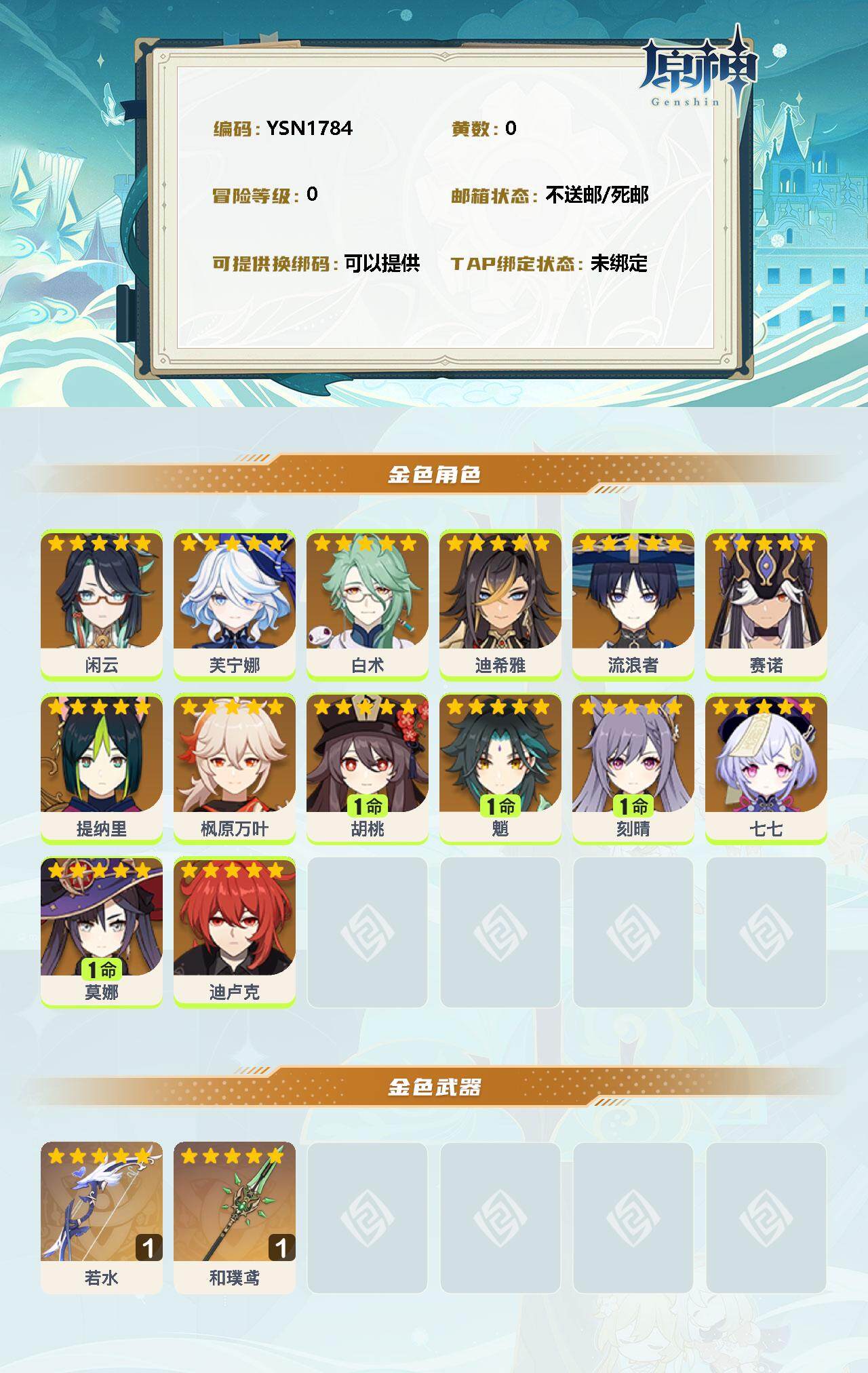 YSEY311242原神账号详情图2 YSEY311242原神账号详情图2