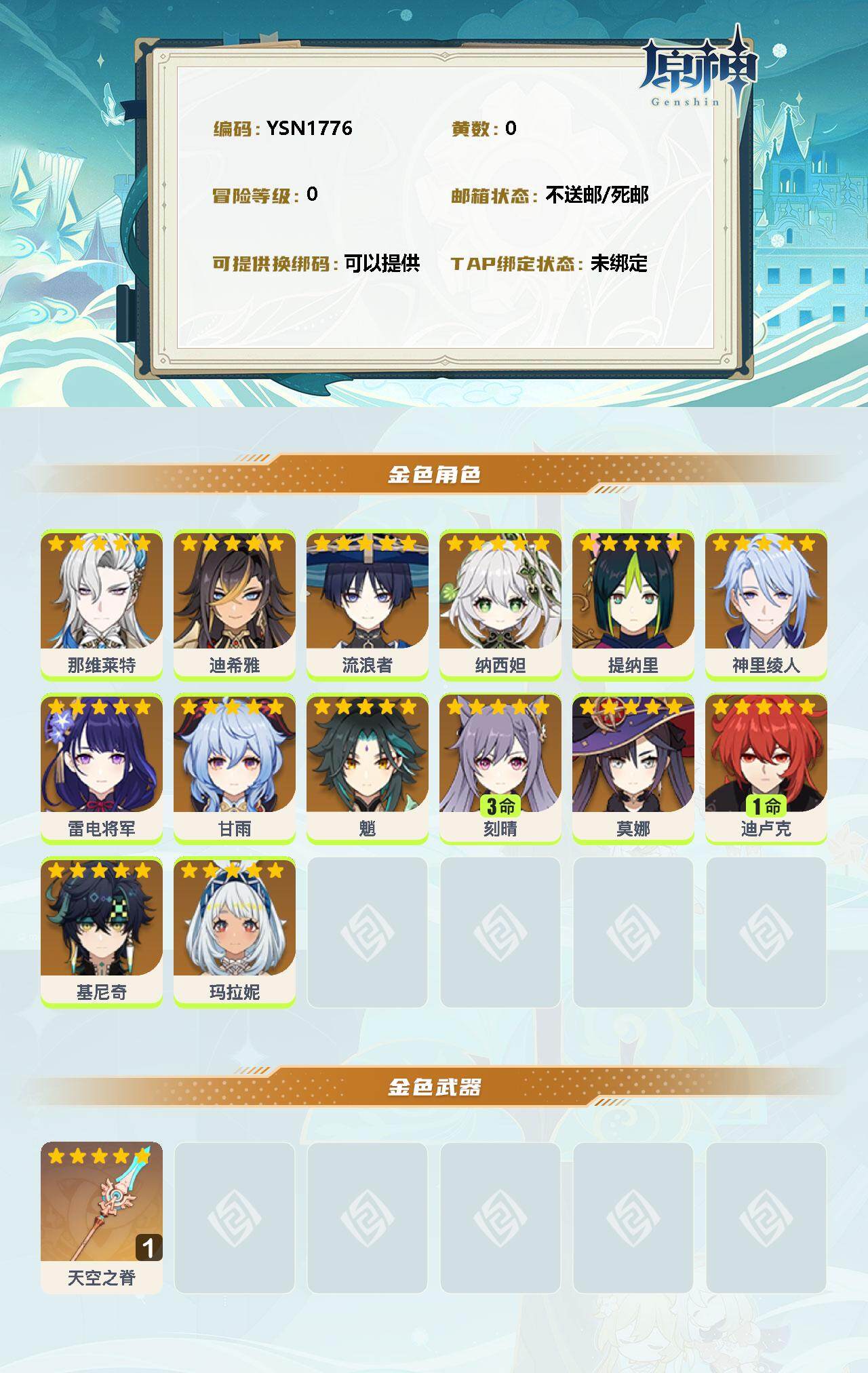 YSEY311244原神账号详情图2 YSEY311244原神账号详情图2