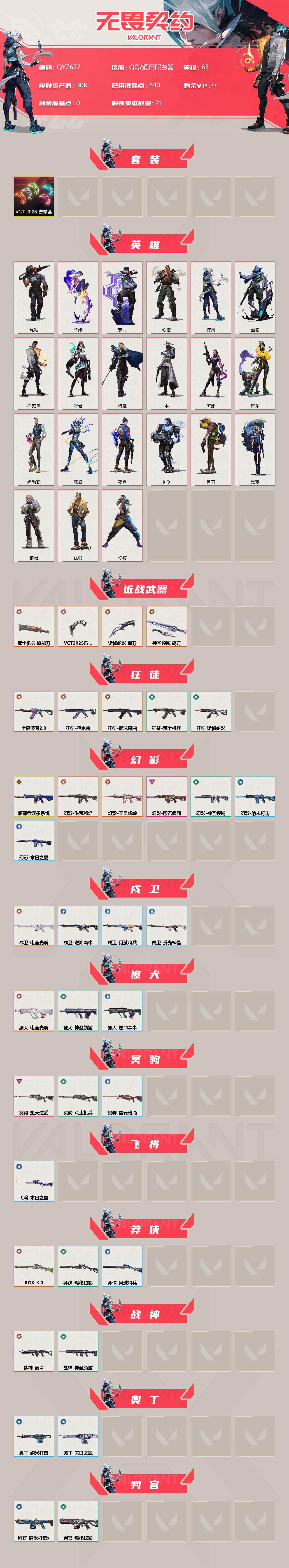 WWQEY312110无畏契约账号详情图2