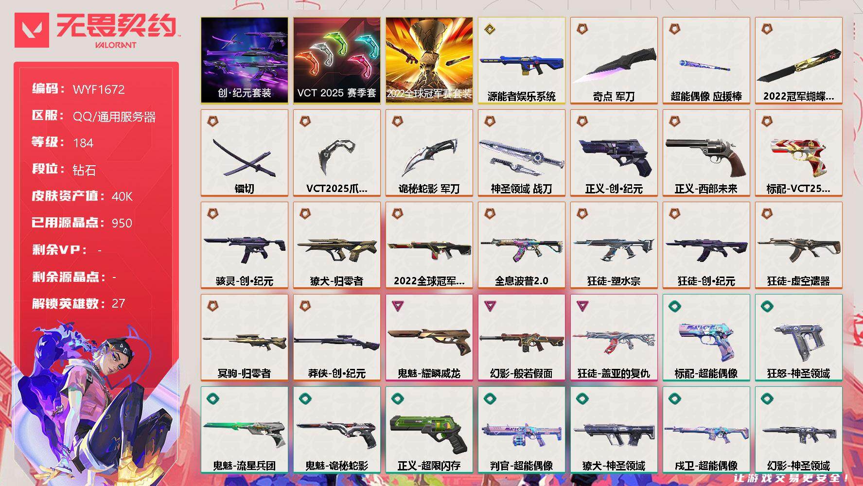 无畏契约账号QQ【WYF1672】终极*20/传奇*1/卓越*3/皮肤*85/等级*184/段位:钻石/2022全球冠军赛套装/VCT 2025 赛季套装/创·纪元套装/幻棱/炼狱/维斯/暮蝶/钛狐/壹决/铁臂/捷