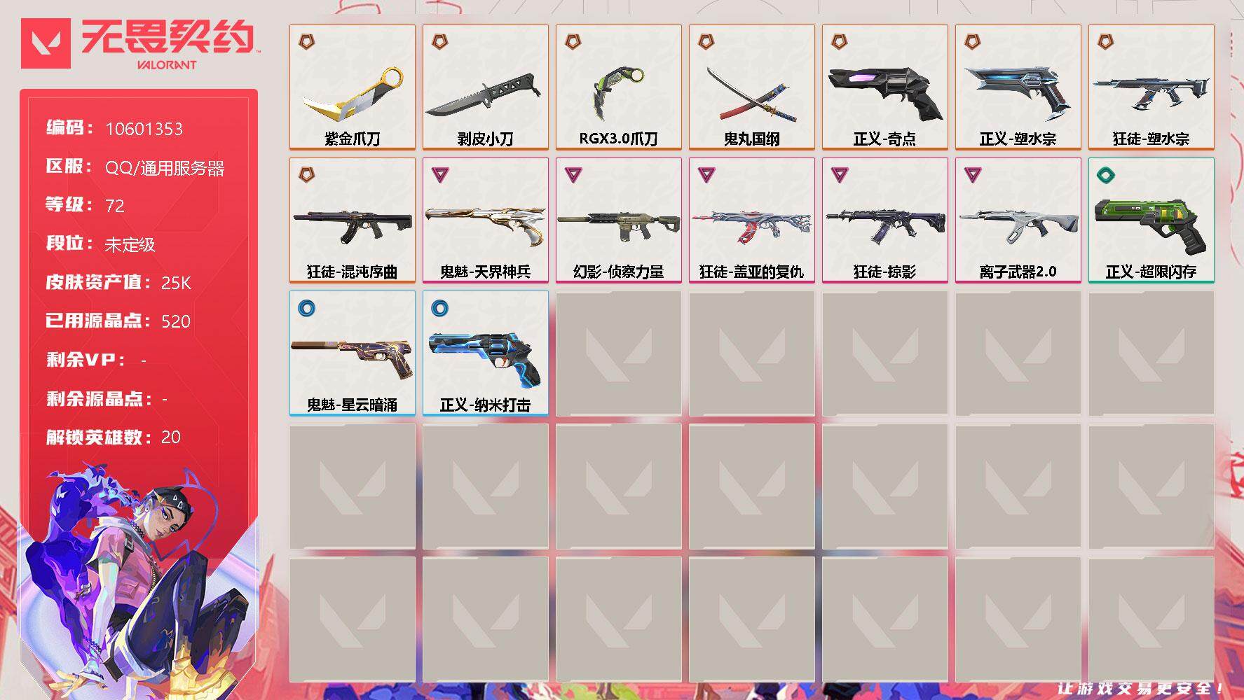 无畏契约账号QQ[11539070]【编号12048 店长推荐捡漏号！】【英雄】：幻棱，炼狱，维斯，暮蝶，钛狐，壹决，捷风，雷兹，幽影，不死鸟，贤者，猎枭，零，芮娜，奇乐，尚勃勒，斯凯，夜露，盖可，黑梦
【近战 武器