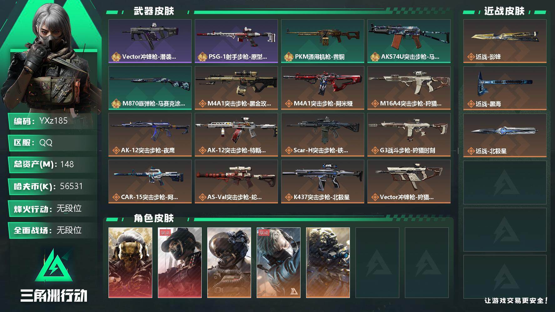 三角洲行动账号QQ【Q区三端互通】【可二次】YXz185-特勤处：仓库8级/训练中心7级/靶场5级-总资产148.8M-哈夫币5653W-烽火等级：60级【勾选了部分账号，详细看图，平台认证商家店铺，保证金商家，安全