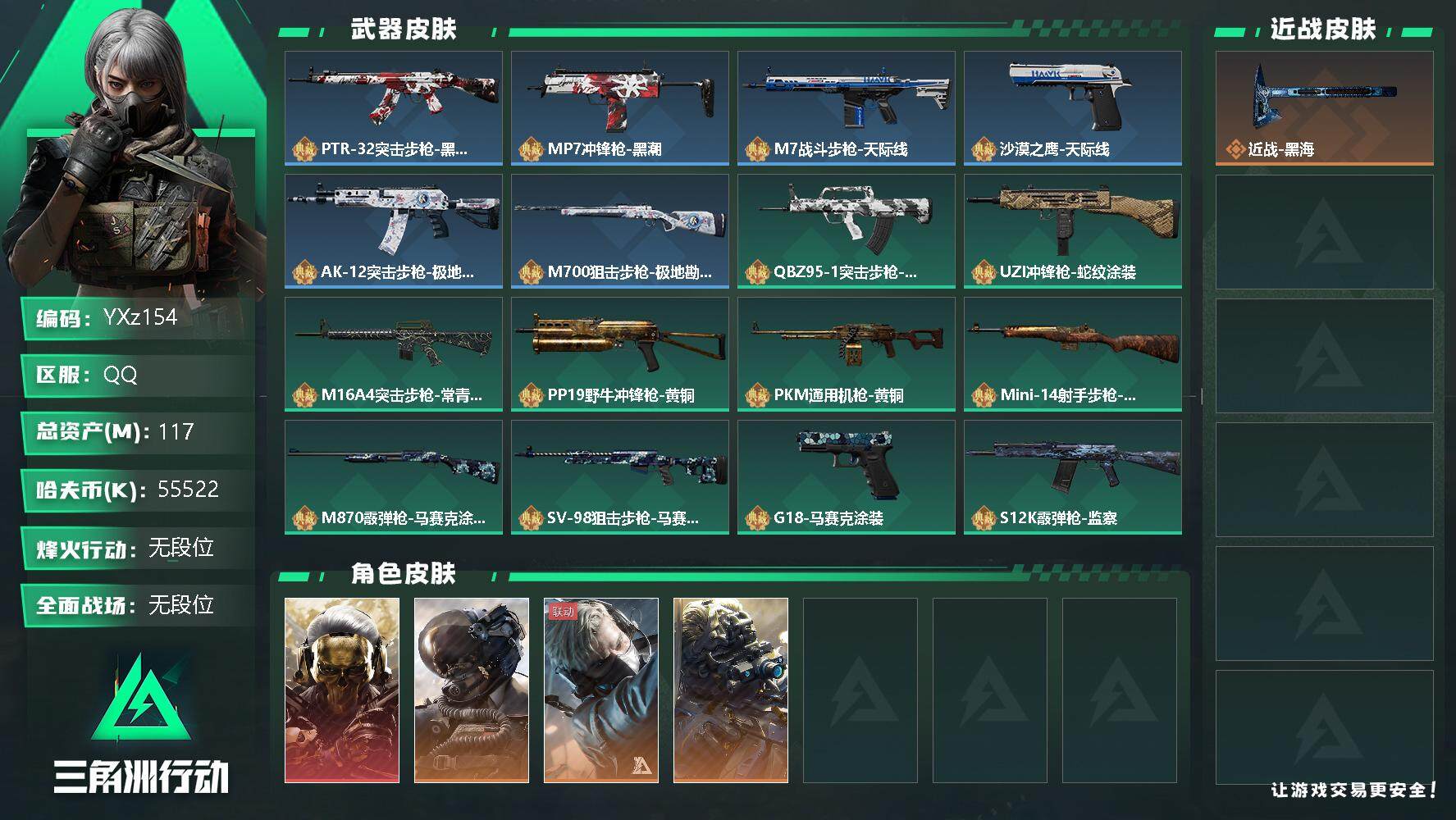 三角洲行动账号QQ【Q区三端互通】【无二次】YXz154-特勤处：仓库8级/训练中心4级/靶场4级-总资产117.2M-哈夫币5552W-烽火等级：60级【勾选了部分账号，详细看图，平台认证商家店铺，保证金商家，安全