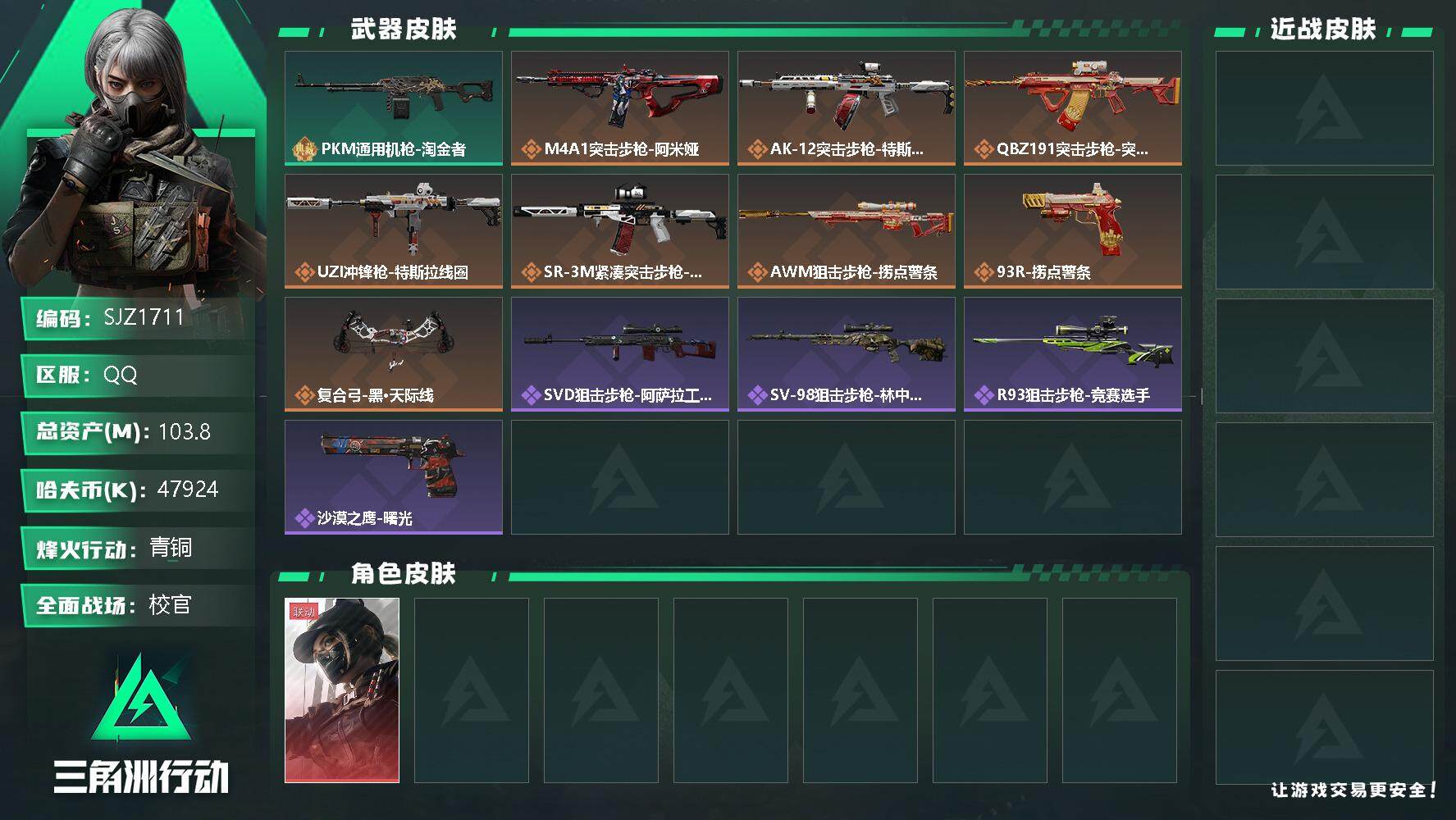 三角洲行动账号QQ【SJZ1711】总资产(M)：103.8M/哈夫币(K)：47924K/哈夫币(K)：47924K/全面战场等级：37_段位：校官/烽火地带等级：51_段位：青铜/露娜-黑·天际线/近战-黑鹰/P
