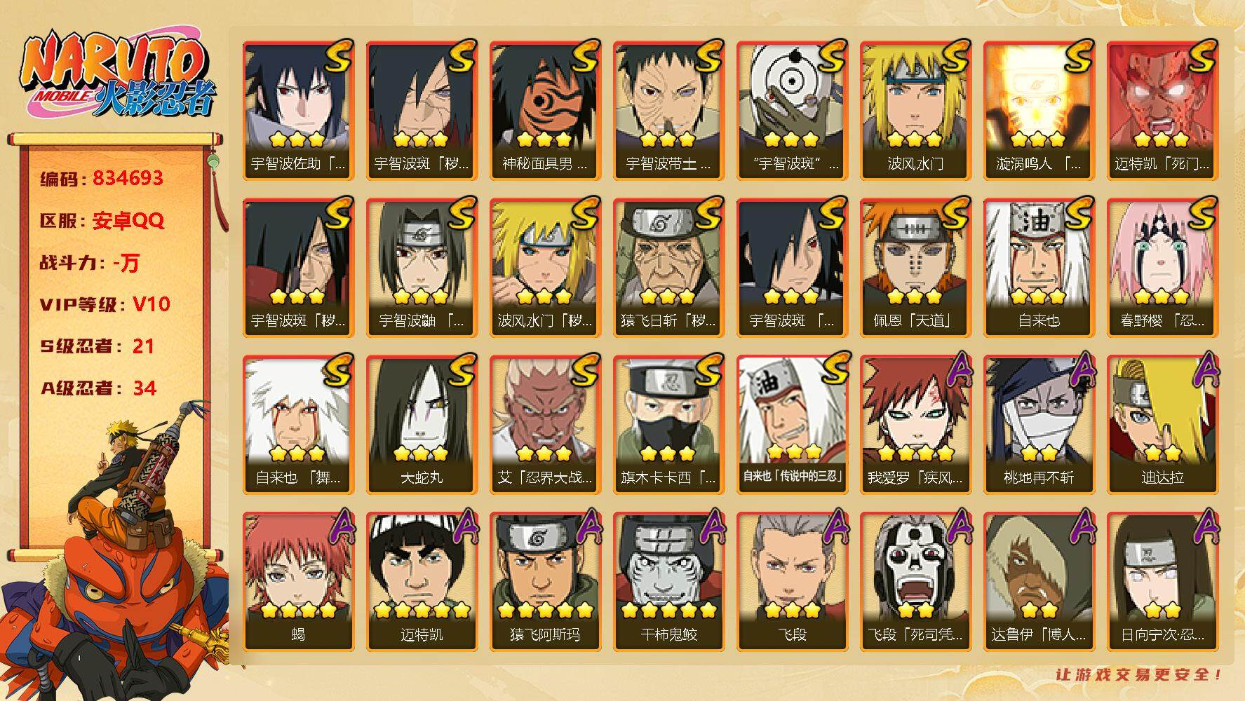 火影忍者账号安卓QQ【】【商品标题】：21S级忍者数-34A级忍者数
【S级忍者】：猿飞日斩「秽土转生」(3星)，波风水