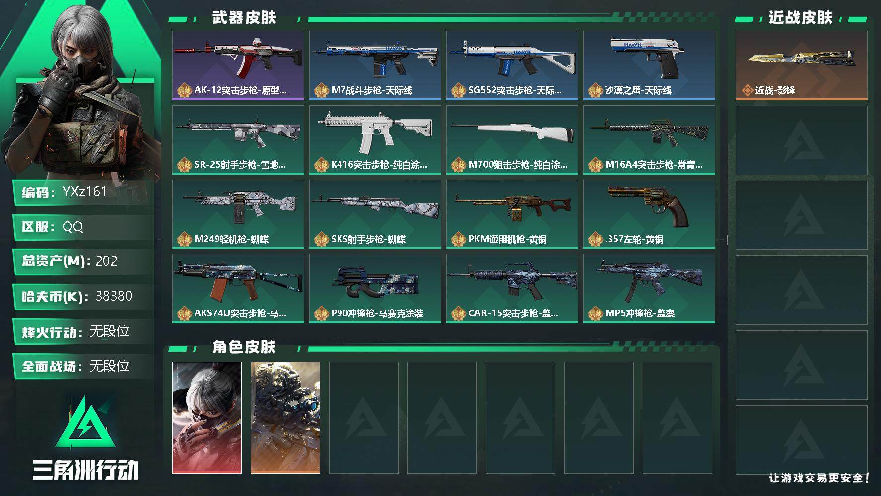三角洲行动账号QQ【Q区三端互通】【可二次】YXz161-特勤处：仓库7级/训练中心6级/靶场5级-总资产202.6M-哈夫币3838W-烽火等级：60级【勾选了部分账号，详细看图，平台认证商家店铺，保证金商家，安全