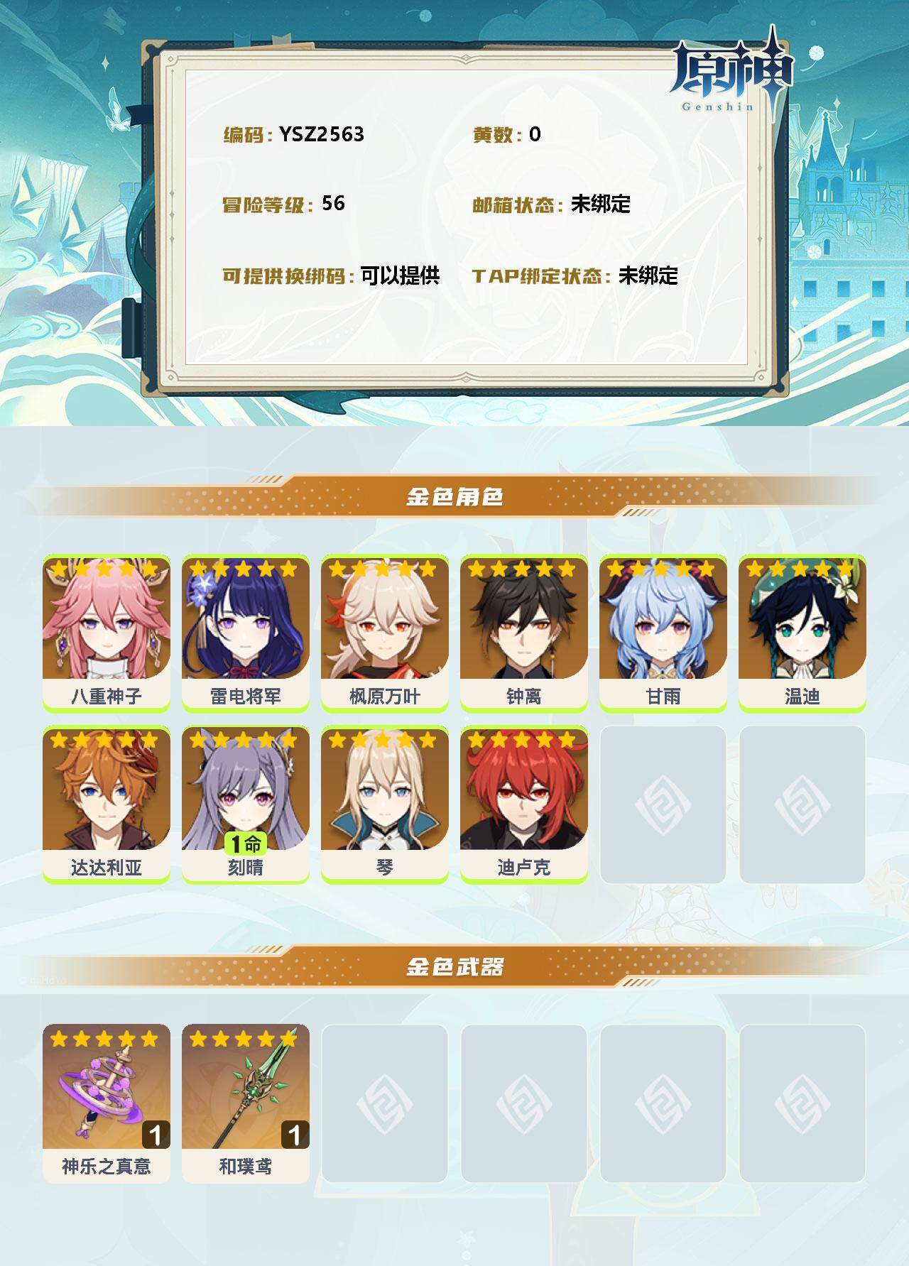 YSEY311253原神账号详情图2 YSEY311253原神账号详情图2