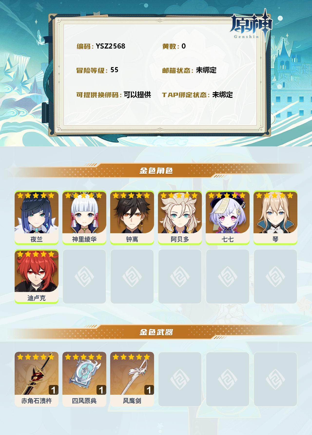 YSEY311254原神账号详情图2 YSEY311254原神账号详情图2