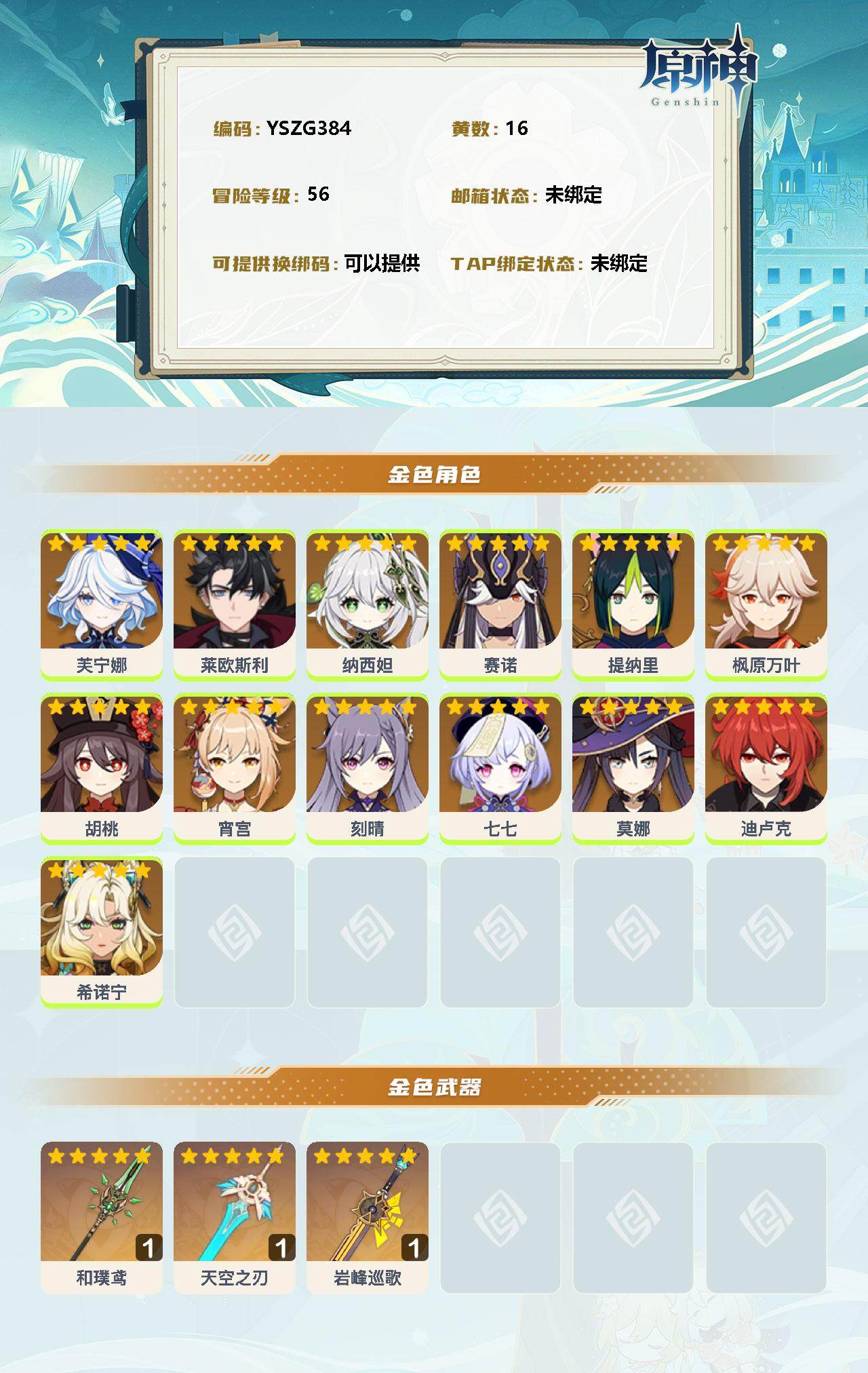 YSEY311252原神账号详情图2