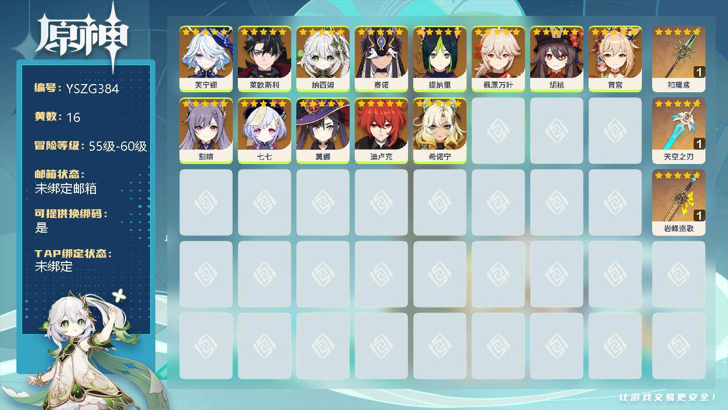 原神账号官服 天空岛【YSZG384】56级/16黄/女主/13个五星角色/3个五星武器/0命芙宁娜/0命莱欧斯利/0命纳西妲/0命赛诺/0命提纳里/0命枫原万叶/0命胡桃/0命宵宫/0命刻晴/0命七七/0命莫娜/0命