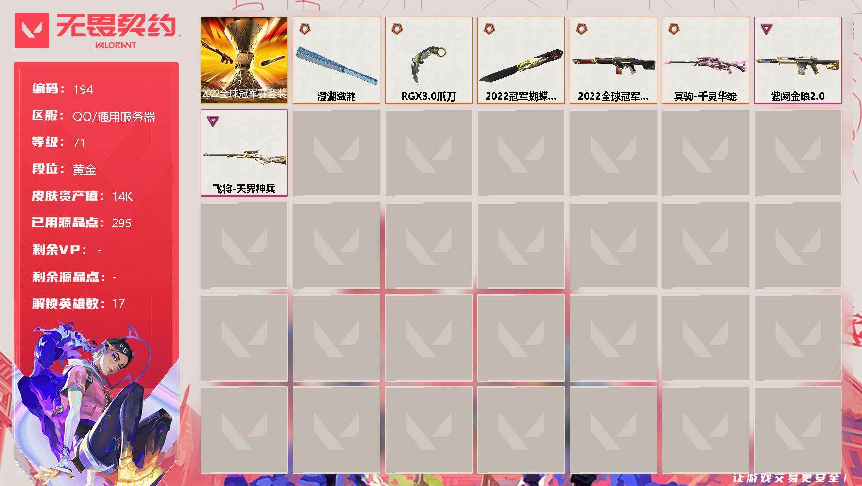 无畏契约账号QQ【套装】：2022全球冠军赛套装
【英雄】：炼狱，暮蝶，壹决，捷风，幽影，不死鸟，贤者，猎枭，芮娜，