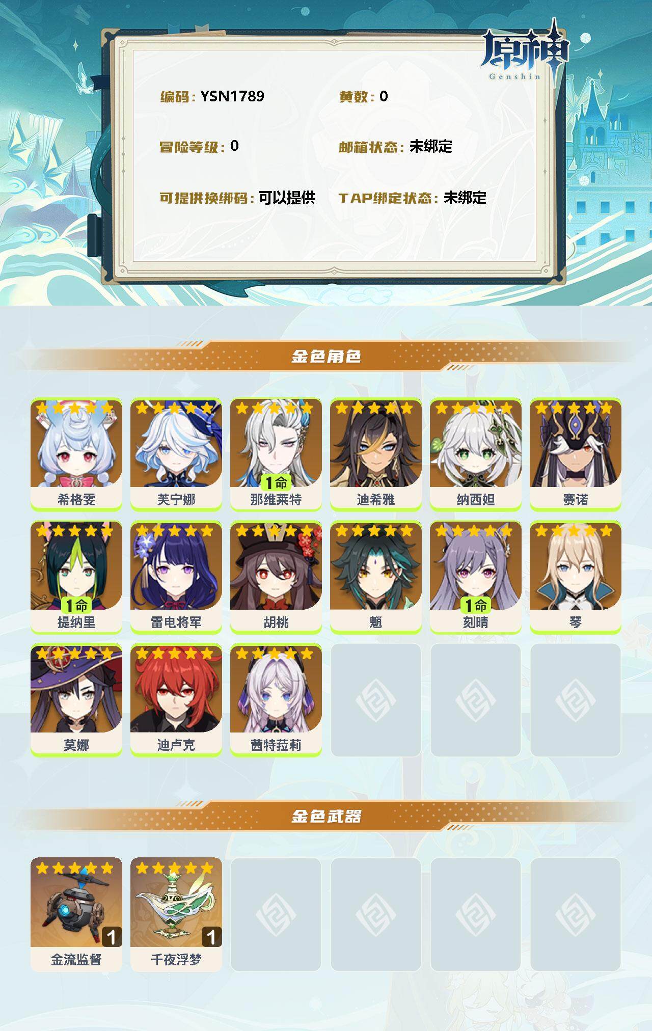 YSEY311258原神账号详情图2 YSEY311258原神账号详情图2