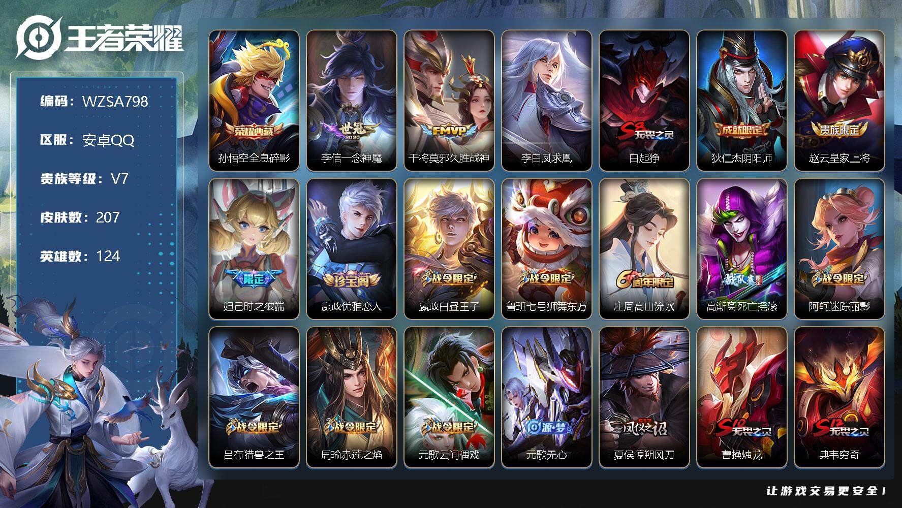 王者荣耀账号安卓QQ【WZSA798】贵族7/皮肤207/典藏1/传说3/史诗65/英雄124/全息碎影/一念神魔/久胜战神/李白凤求凰/白起狰/狄仁杰阴阳师/赵云皇家上将/时之彼端/嬴政优雅恋人/星夜王子/鲁班七号狮