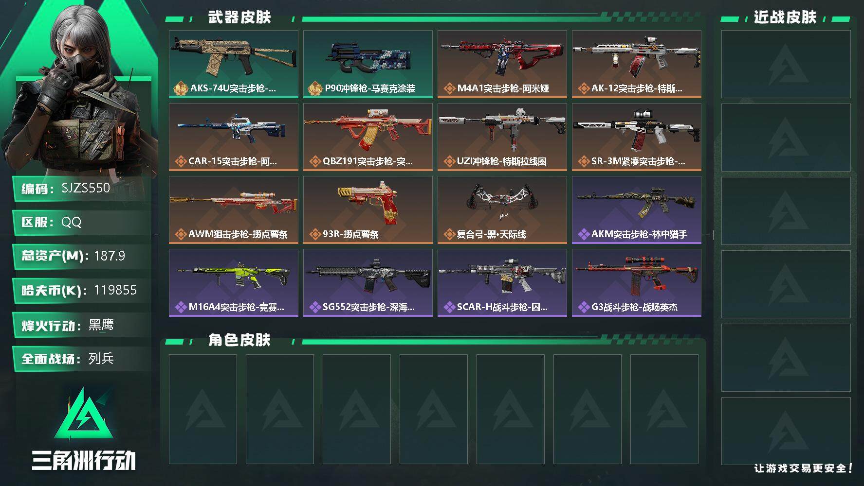 三角洲行动账号QQ【SJZS550】总资产(M)：187.9M/哈夫币(K)：119855K/哈夫币(K)：119855K/传说枪皮数：10/全面战场等级：10_段位：列兵/烽火地带等级：60_段位：黑鹰/近战-黑鹰