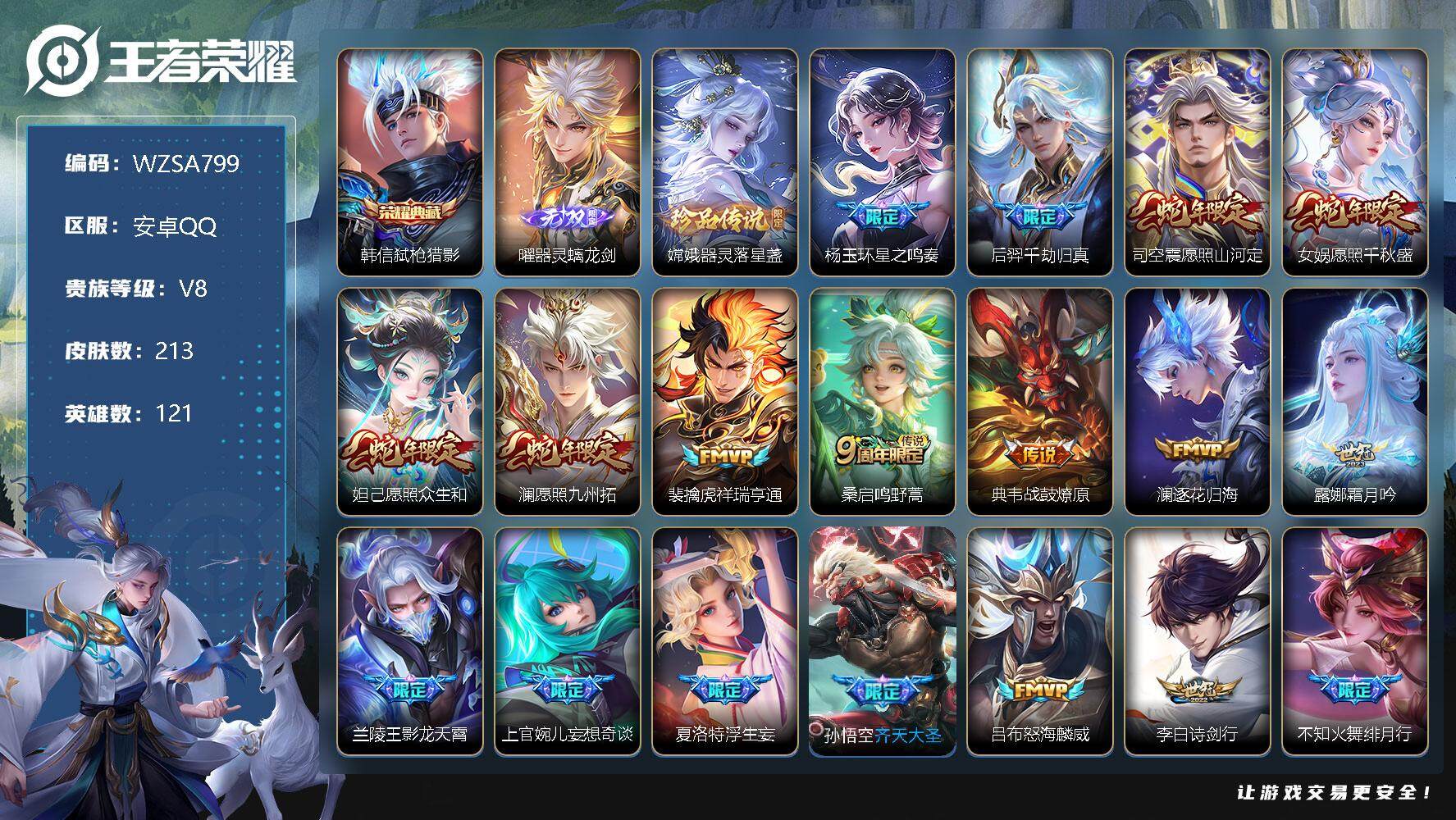王者荣耀账号安卓QQ【WZSA799】贵族8/皮肤213/典藏1/传说27/史诗50/英雄121/弑枪猎影/器灵·螭龙剑/器灵-落星盏/杨玉环星之鸣奏/千劫归真/愿照·山河定/愿照·千秋盛/愿照·众生和/愿照·九州拓/