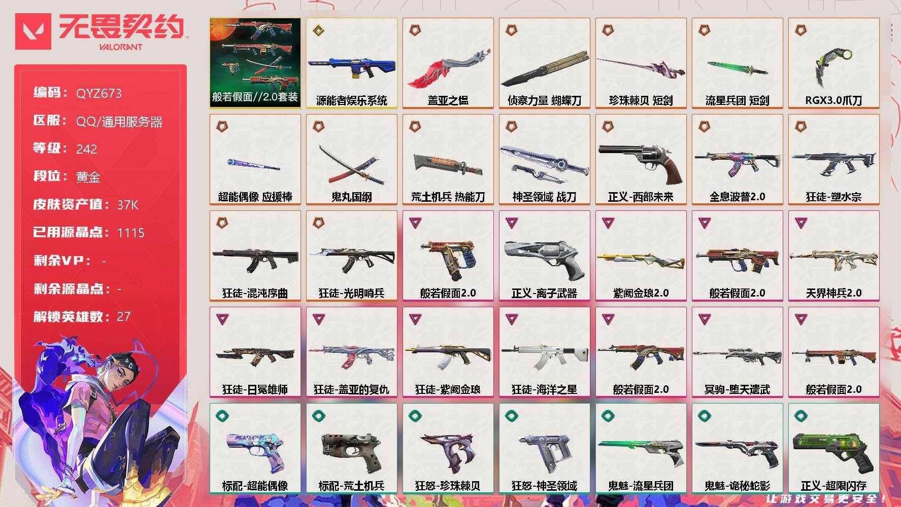 无畏契约账号QQ【QYZ673】终极*14/传奇*1/卓越*12/皮肤*91/等级*242/段位:黄金/般若假面//2.0套装/幻棱/炼狱/维斯/暮蝶/钛狐/壹决/铁臂/捷风/雷兹/幽影/不死鸟/贤者/猎枭/蝰蛇/
