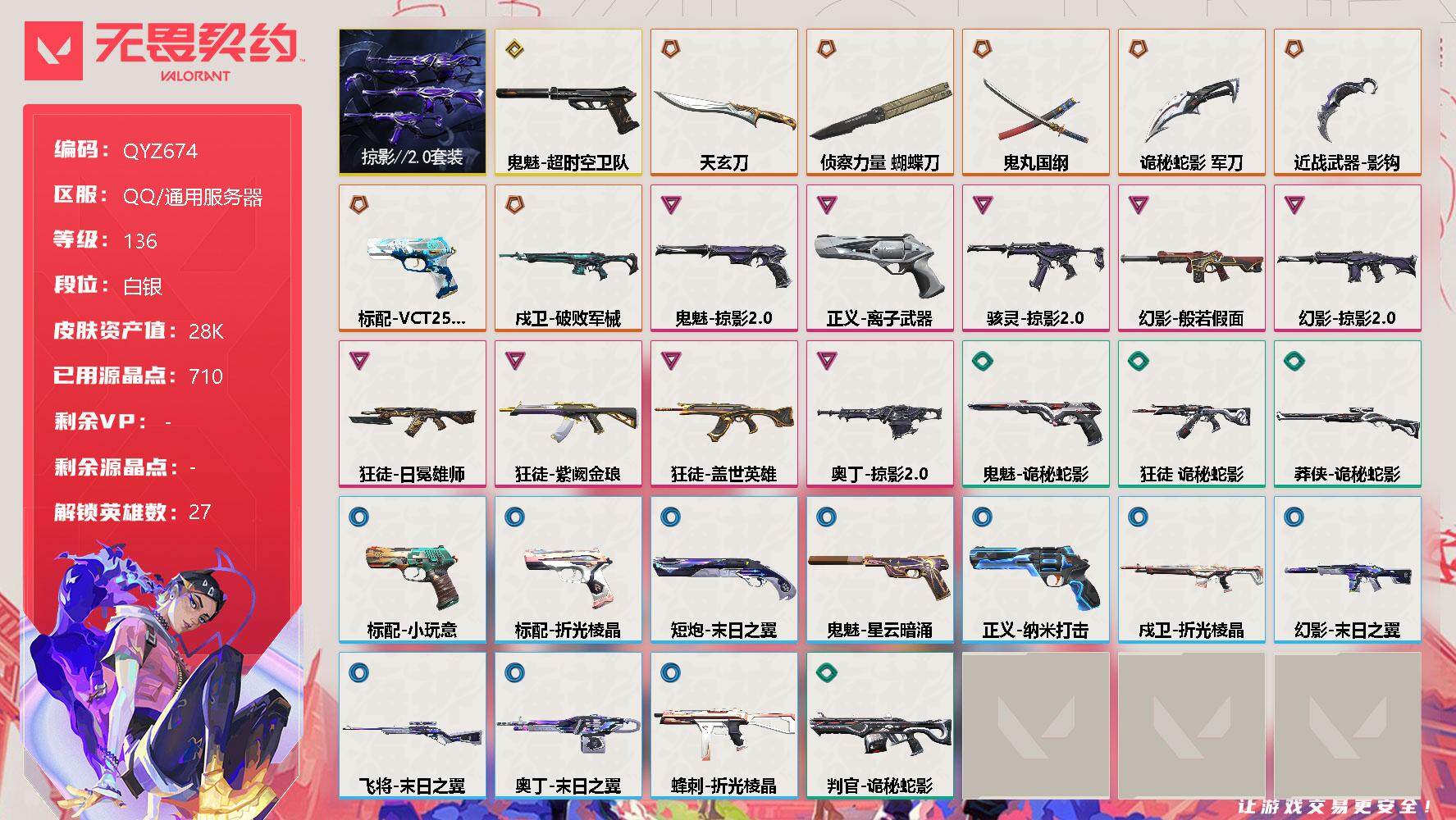 无畏契约账号QQ【QYZ674】终极*8/传奇*1/卓越*9/皮肤*45/等级*136/段位:白银/掠影//2.0套装/幻棱/炼狱/维斯/暮蝶/钛狐/壹决/铁臂/捷风/雷兹/幽影/不死鸟/贤者/猎枭/蝰蛇/零/芮娜