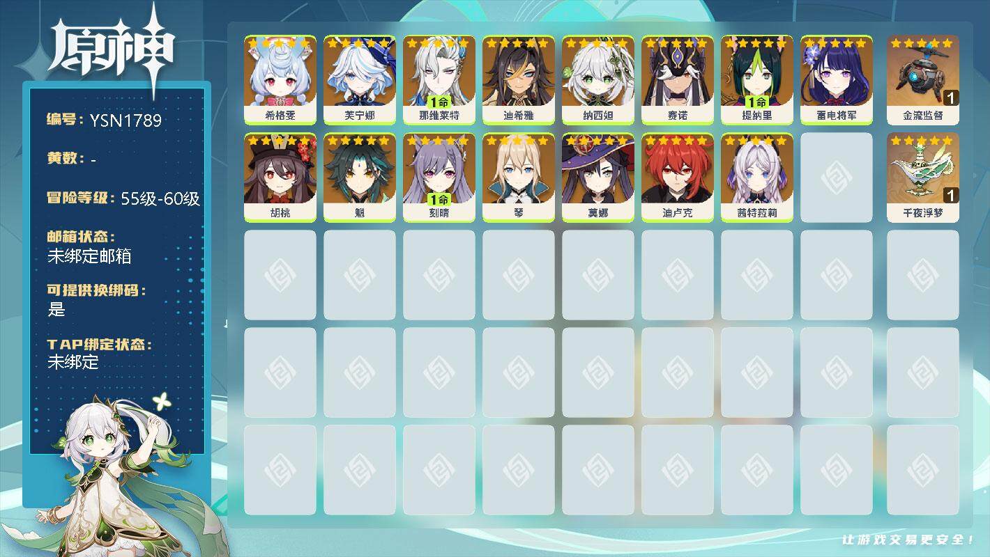 原神账号官服 天空岛【YSN1789】女主/19个五星角色/0命希格雯/0命芙宁娜/1命那维莱特/0命迪希雅/0命纳西妲/0命赛诺/1命提纳里/0命雷电将军/0命胡桃/0命魈/1命刻晴/0命琴/0命莫娜/0命迪卢克/0