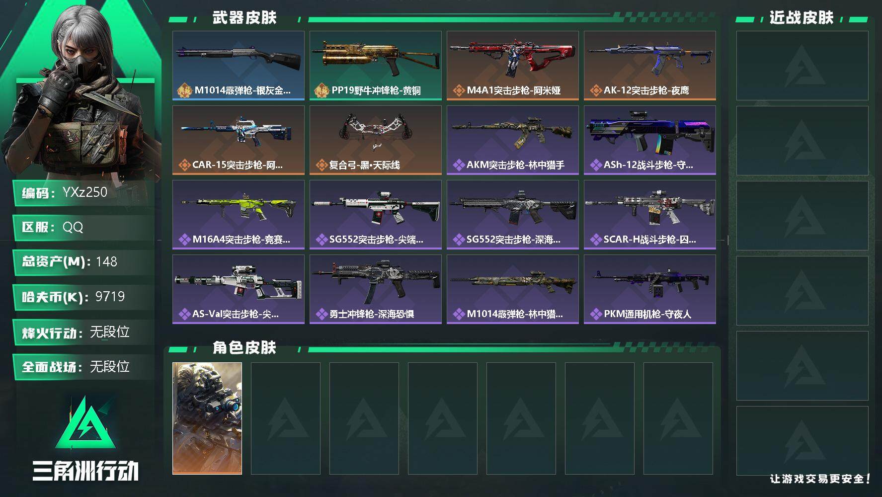 三角洲行动账号QQ【Q区三端互通】【无二次】YXz250-特勤处：仓库8级/训练中心6级/靶场6级-总资产148.1M-哈夫币971W-烽火等级：60级【勾选了部分账号，详细看图，平台认证商家店铺，保证金商家，安全有