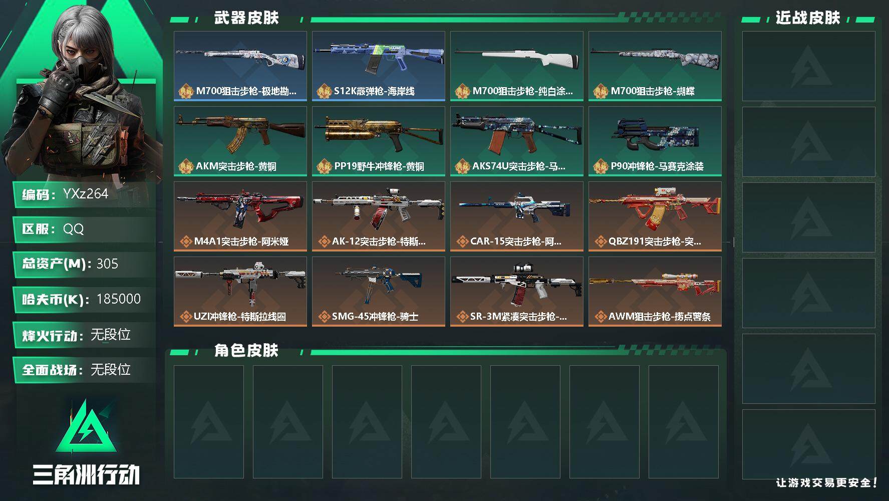 三角洲行动账号QQ【Q区三端互通】【无二次】YXz264-特勤处：仓库7级/训练中心6级/靶场4级-总资产305.8M-哈夫币185M-烽火等级：60级【勾选了部分账号，详细看图，平台认证商家店铺，保证金商家，安全有