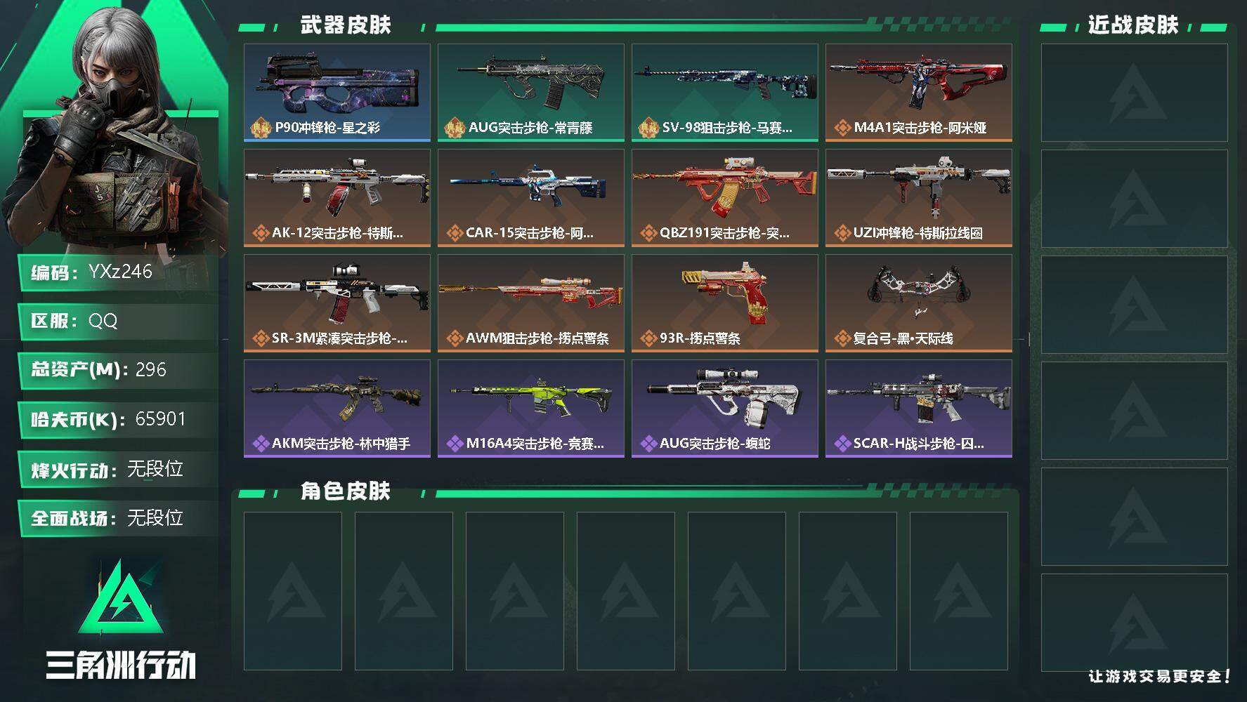 三角洲行动账号QQ【Q区三端互通】【可二次】YXz246-特勤处：仓库9级/训练中心7级/靶场6级-总资产296.5M-哈夫币6590W-烽火等级：60级【勾选了部分账号，详细看图，平台认证商家店铺，保证金商家，安全
