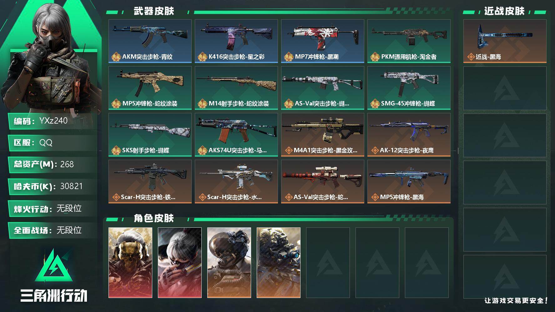 三角洲行动账号QQ【Q区三端互通】【可二次】YXz240-特勤处：仓库9级/训练中心7级/靶场7级-总资产268.5M-哈夫币3082W-烽火等级：60级【勾选了部分账号，详细看图，平台认证商家店铺，保证金商家，安全