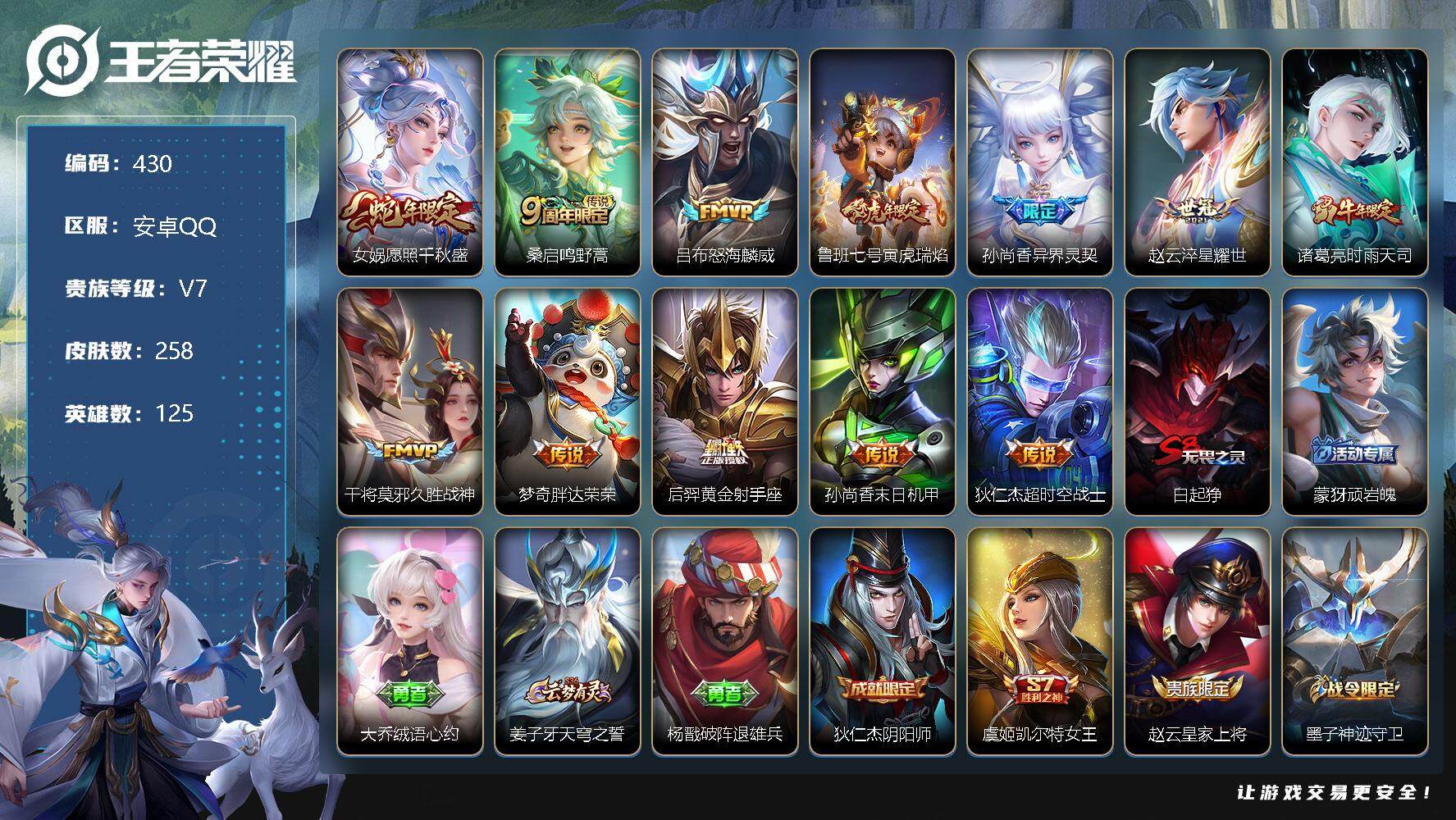 王者荣耀账号安卓QQ125英雄-258皮肤-零零零
安卓区不可二次
【商品标题】：安卓Q-V7-最强王者段位-125英雄