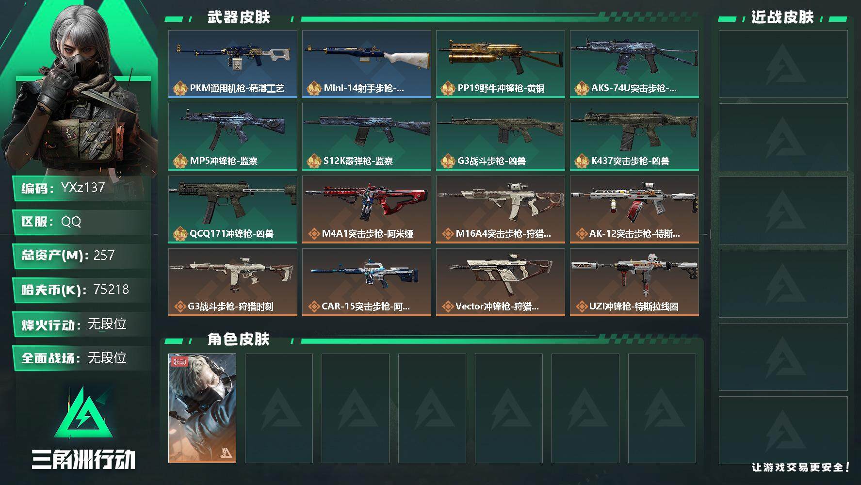 三角洲行动账号QQ【Q区三端互通】【无二次】YXz137-特勤处：仓库9级/训练中心7级/靶场7级-总资产257.7M-哈夫币7521W-烽火等级：60级【勾选了部分账号，详细看图，平台认证商家店铺，保证金商家，安全