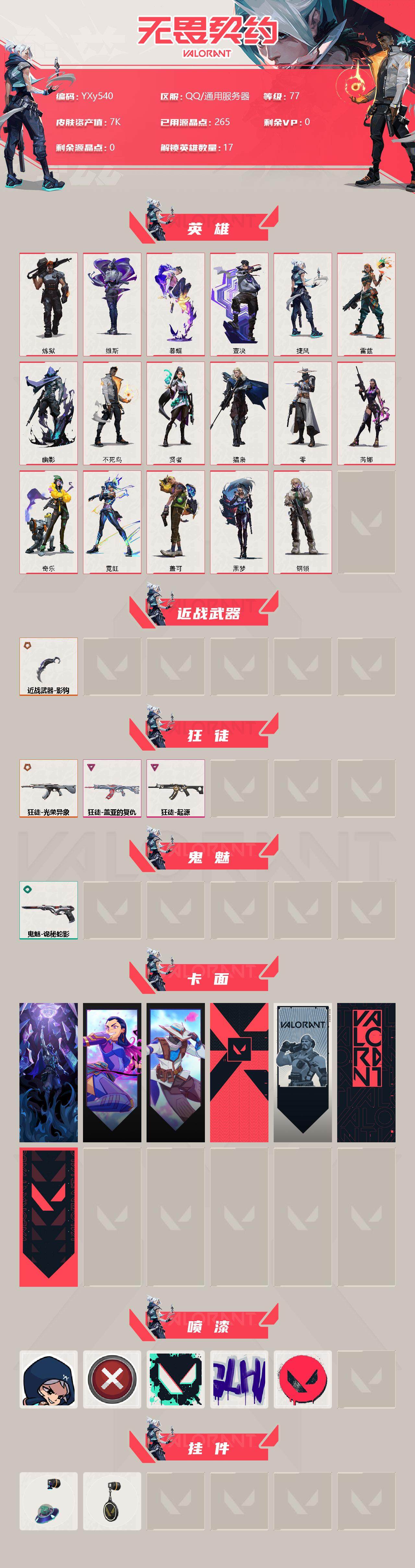 WWQYXS312410无畏契约账号详情图2 WWQYXS312410无畏契约账号详情图2