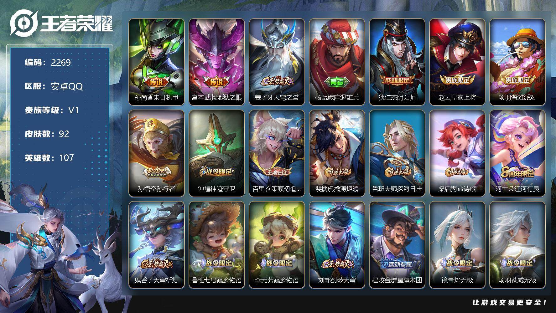 王者荣耀账号安卓QQ107英雄-92皮肤-贵族1/皮肤92/传说2/史诗24/英雄107/末日机甲 孙尚香/地狱之眼 宫