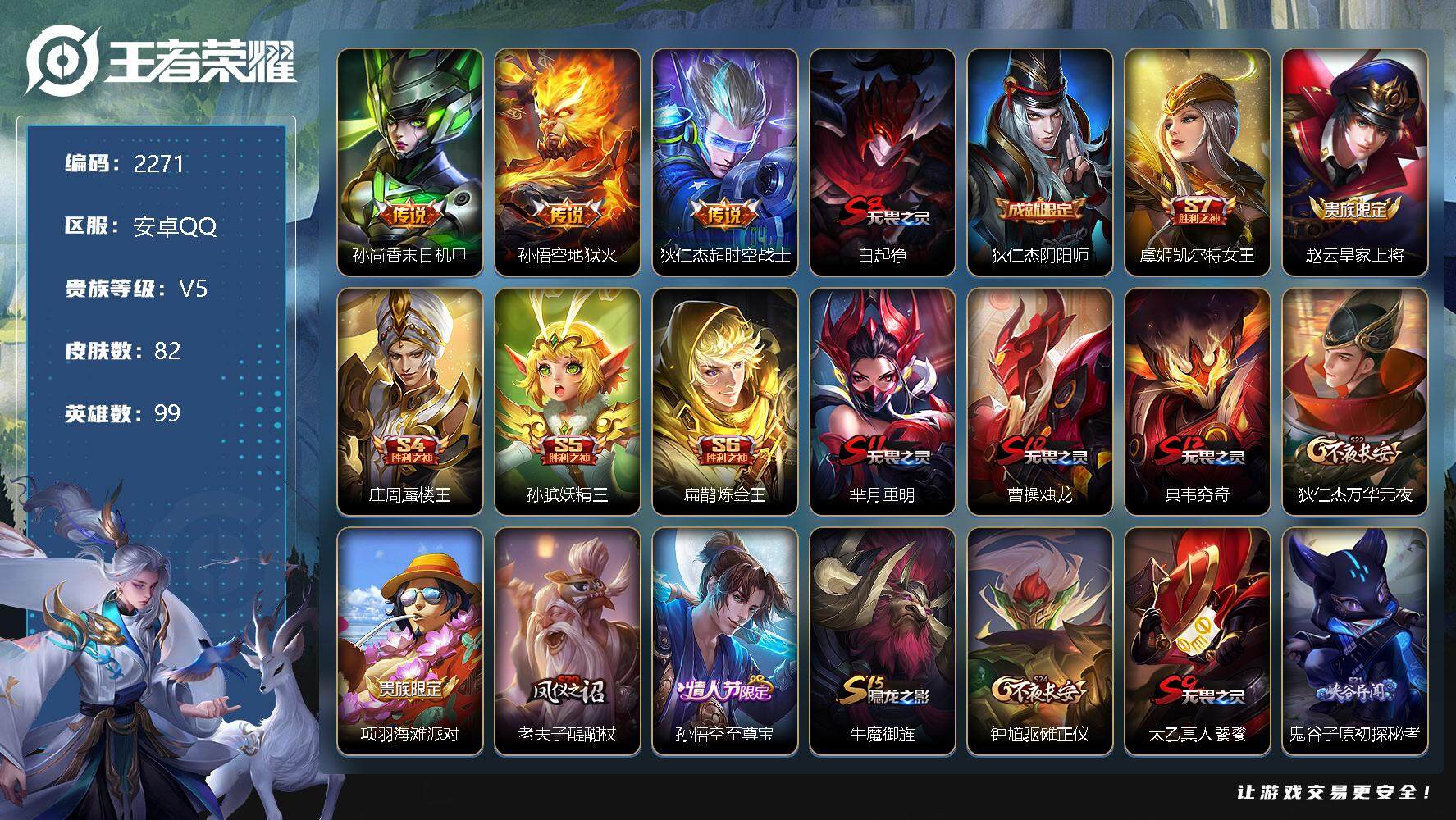 王者荣耀账号安卓QQ99英雄-82皮肤-贵族5/皮肤82/传说3/史诗9/英雄99/末日机甲 孙尚香/地狱火 孙悟空/超