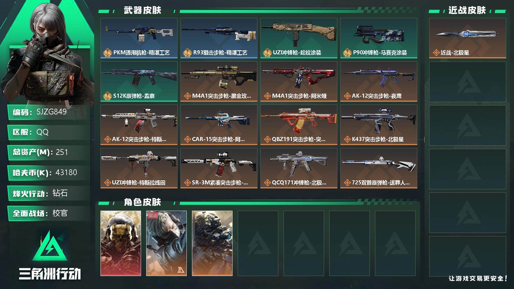 三角洲行动账号QQ【SJZG849】总资产(M)：251M/哈夫币(K)：43180K/哈夫币(K)：43180K/传说枪皮数：15/全面战场等级：40_段位：校官/烽火地带等级：60_段位：钻石/红狼-蚀金玫瑰/蜂