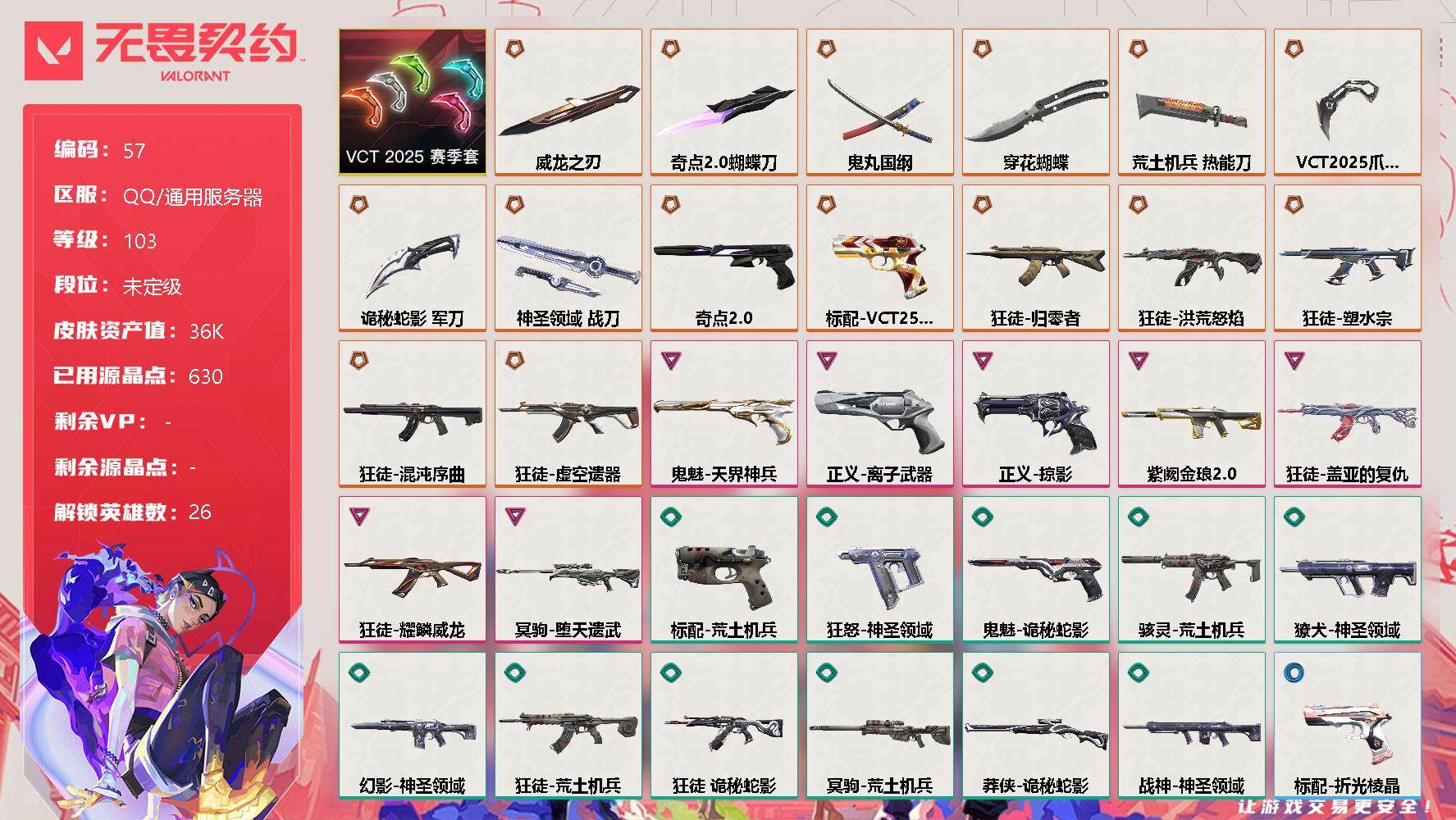 无畏契约账号QQ[11563768]【编号10909】店长推荐特价处理精品号【套装】：VCT 2025 赛季套装
【英雄】：幻棱，炼狱，维斯，暮蝶，钛狐，壹决，铁臂，捷风，雷兹，幽影，不死鸟，贤者，猎枭，蝰蛇，零，芮