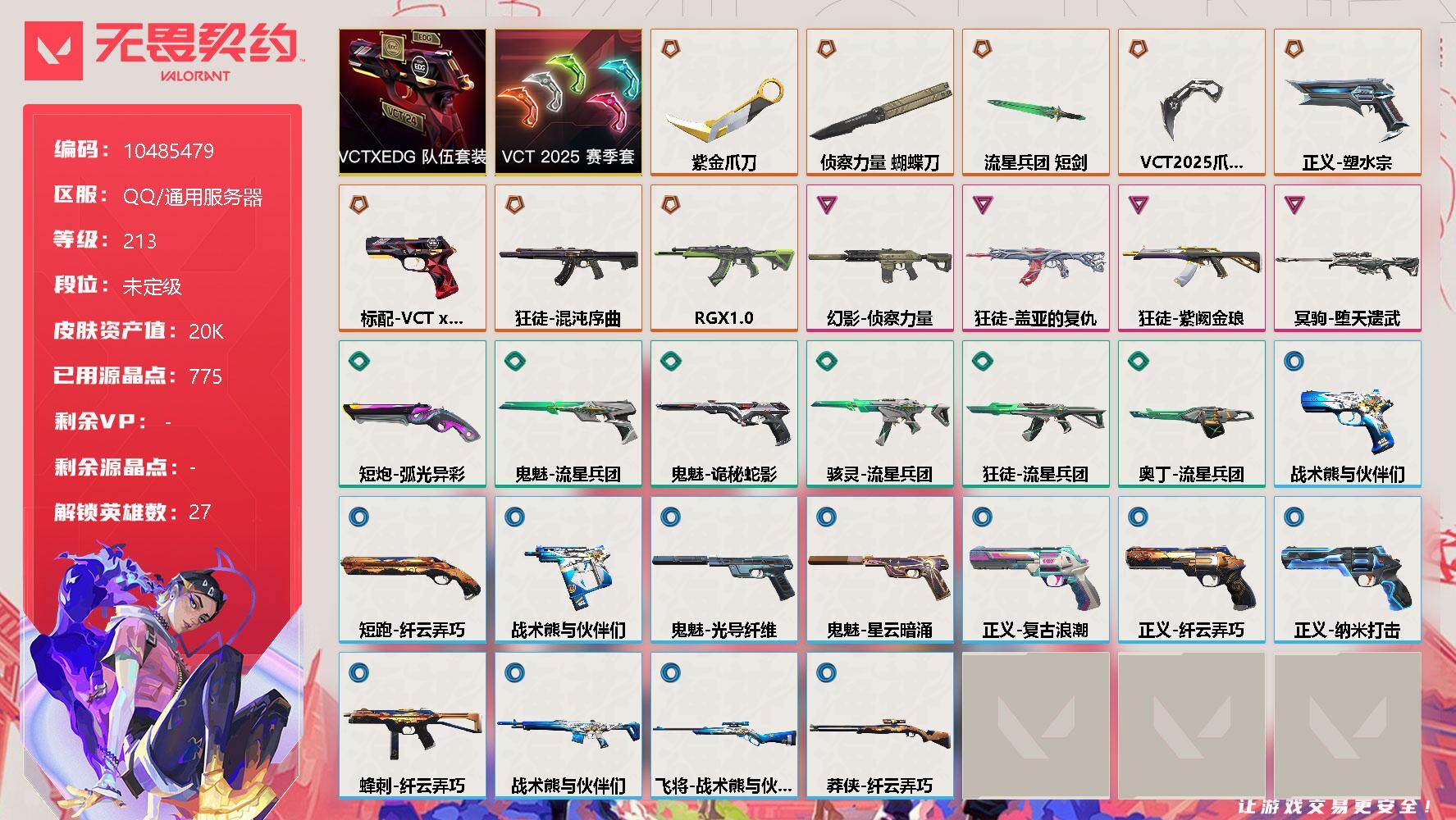 无畏契约账号QQ[11564505]【编号47746 店长推荐捡漏号！】【套装】：VCT 2025 赛季套装，VCTxEDG 队伍套装
【英雄】：幻棱，炼狱，维斯，暮蝶，钛狐，壹决，铁臂，捷风，雷兹，幽影，不死鸟，贤