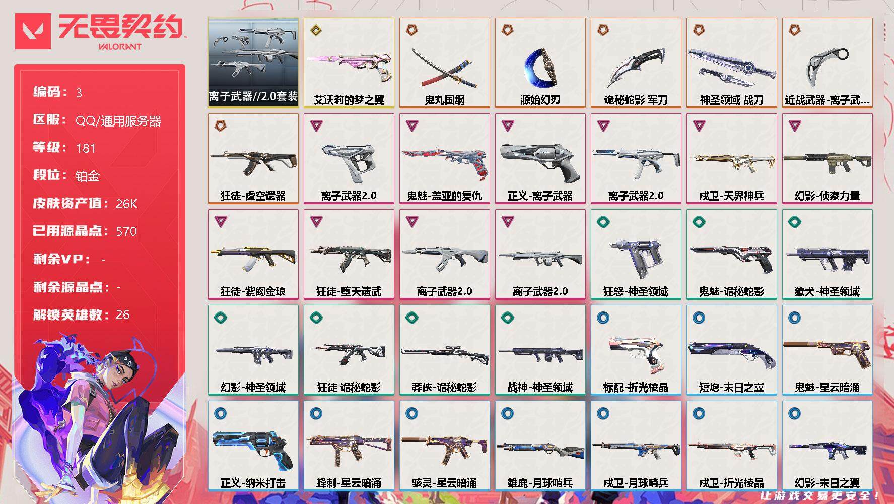 无畏契约账号QQ[11540477]【编号83243 店长推荐捡漏号！】【6传说1终极10卓越武器】【套装】：离子武器//2.0套装
【英雄】：幻棱，炼狱，维斯，暮蝶，钛狐，壹决，铁臂，捷风，雷兹，幽影，不死鸟，贤者