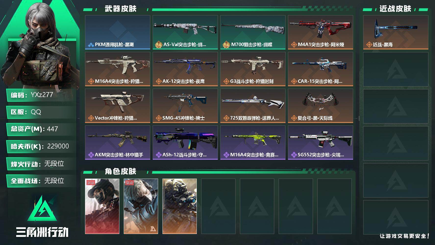 三角洲行动账号QQ【Q区三端互通】【无二次】YXz277-特勤处：仓库9级/训练中心7级/靶场7级-总资产447.9M-哈夫币229M-烽火等级：60级【勾选了部分账号，详细看图，平台认证商家店铺，保证金商家，安全有
