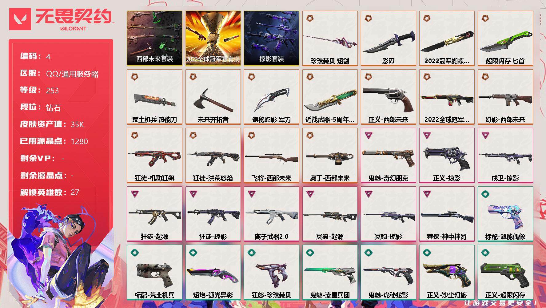 无畏契约账号QQ[11541047]【编号32839 冠军号，应有尽有 店长推荐精品号！】【套装】：2022全球冠军赛套装，西部未来套装，掠影套装
【英雄】：幻棱，炼狱，维斯，暮蝶，钛狐，壹决，铁臂，捷风，雷兹，幽影
