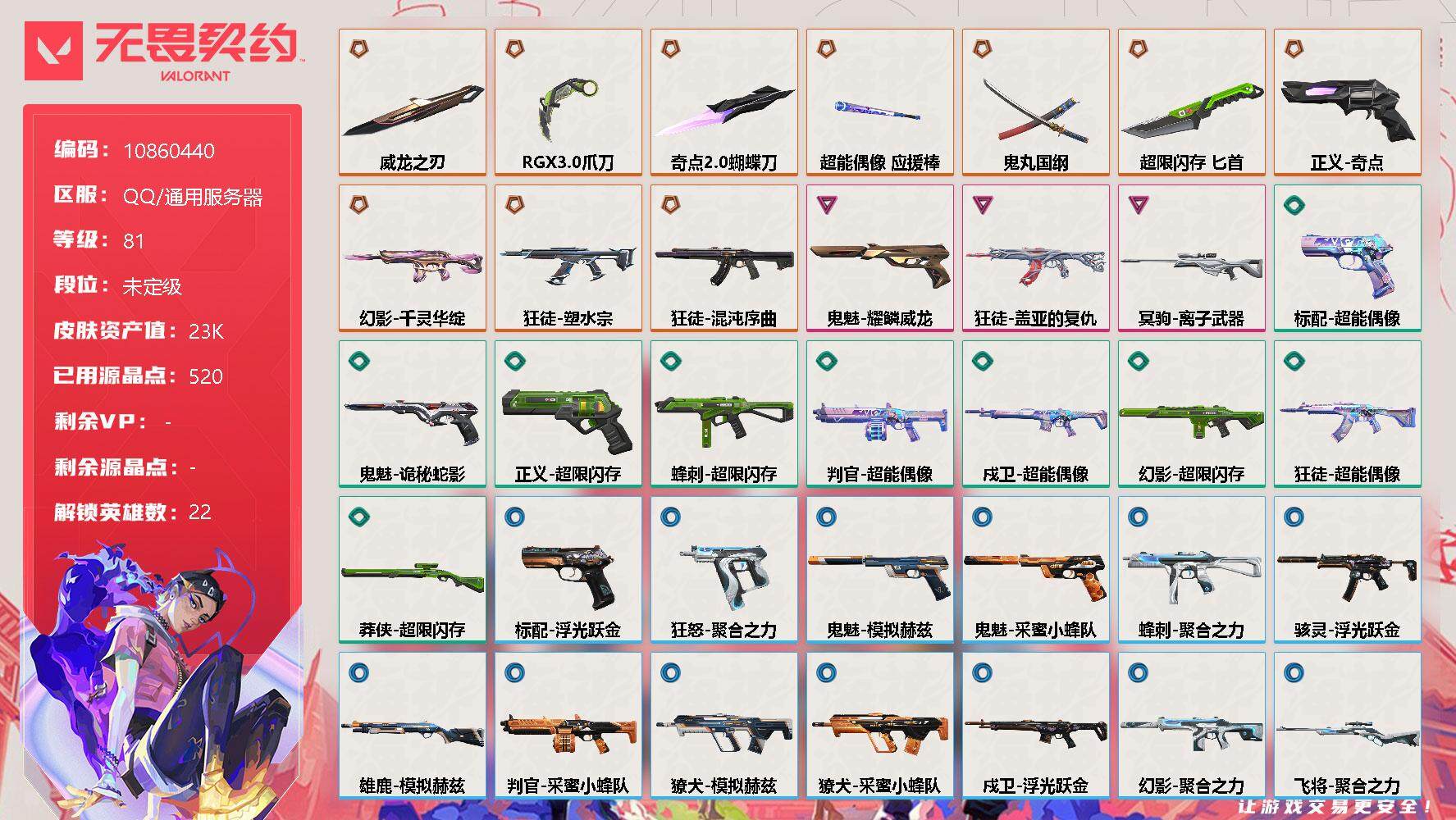无畏契约账号QQ[11541273]【编号60461 店长推荐捡漏号！】【英雄】：幻棱，炼狱，维斯，暮蝶，钛狐，壹决，铁臂，捷风，雷兹，幽影，不死鸟，贤者，猎枭，蝰蛇，零，芮娜，奇乐，霓虹，斯凯，夜露，盖可，黑梦
【