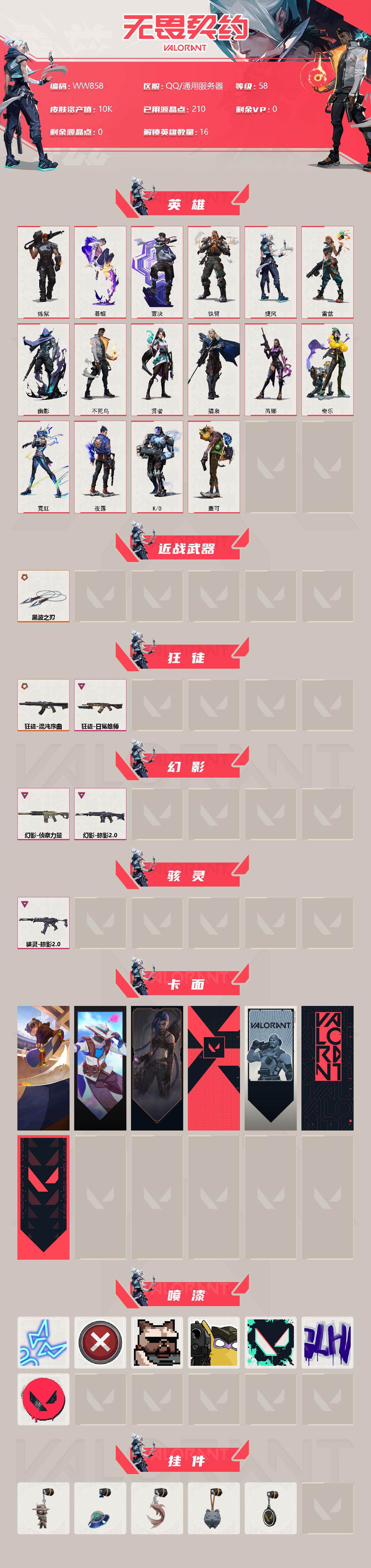 WWQEY312150无畏契约账号详情图2 WWQEY312150无畏契约账号详情图2