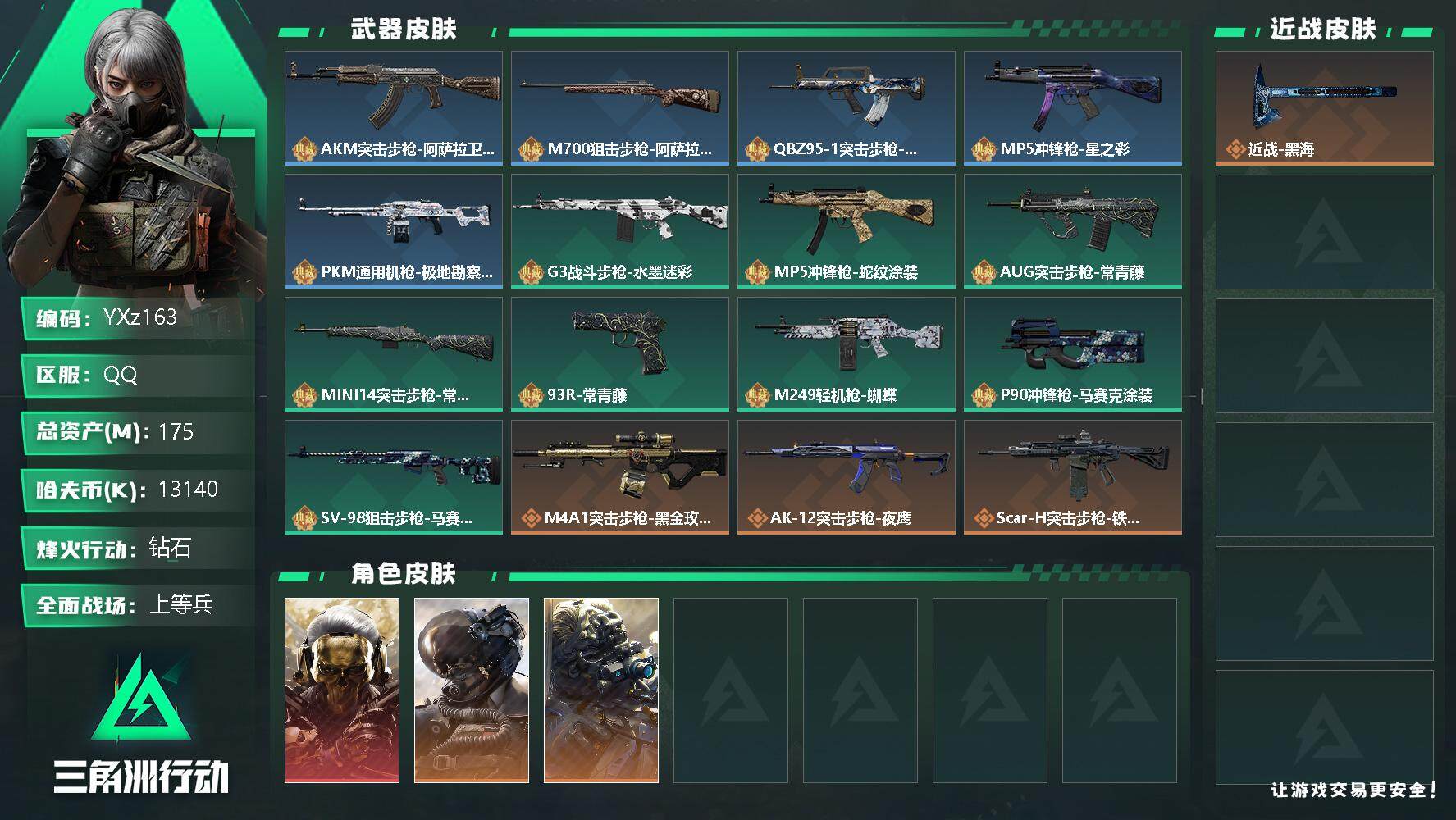 三角洲行动账号QQ【Q区三端互通】【可二次】YXz163-特勤处：仓库8级/训练中心7级/靶场7级-总资产175.2M-哈夫币1314W-烽火等级：60级【勾选了部分账号，详细看图，平台认证商家店铺，保证金商家，安全