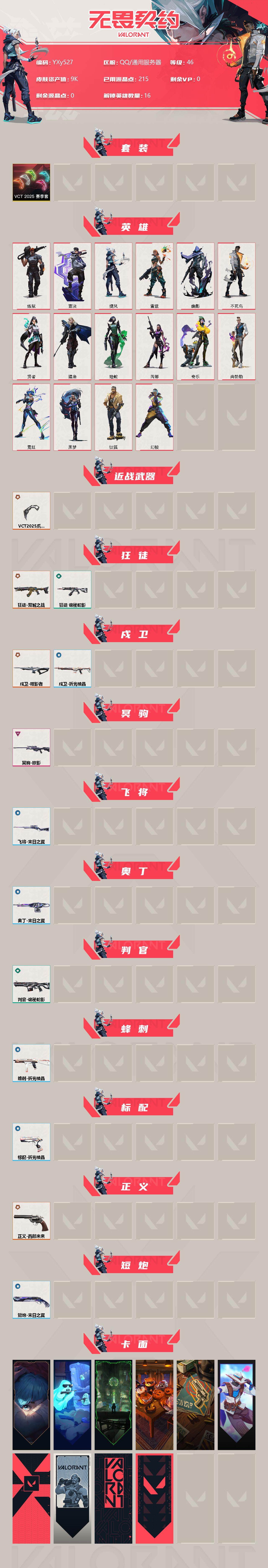 WWQYXS312407无畏契约账号详情图2 WWQYXS312407无畏契约账号详情图2