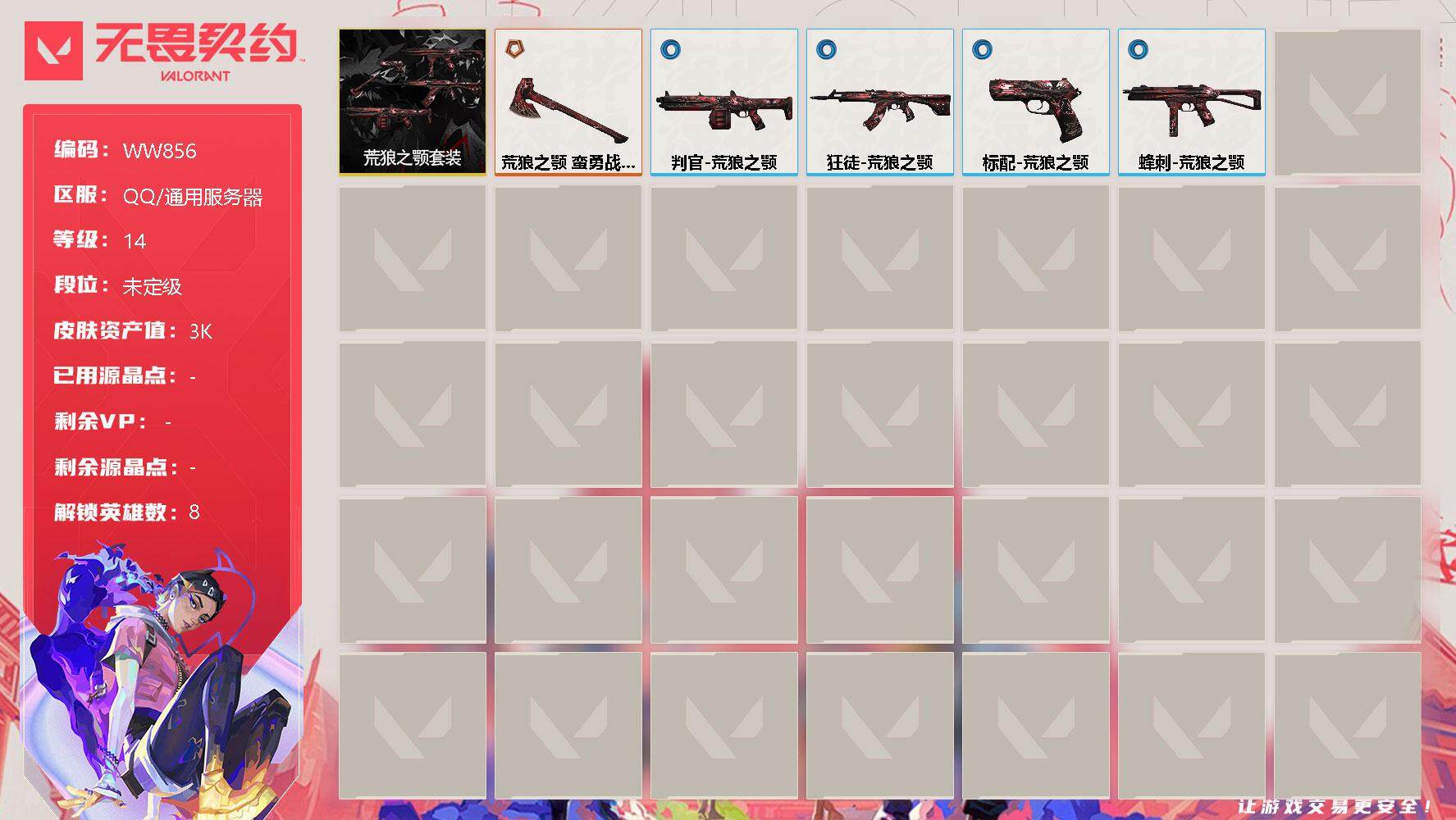 无畏契约账号QQ【WW856】终极*1/皮肤*5/等级*14/段位:未定级/荒狼之颚套装/炼狱/暮蝶/壹决/捷风/不死鸟/贤者/猎枭/夜露/近战武器-荒狼之颚 蛮勇战斧/狂徒-荒狼之颚/判官-荒狼之颚/蜂刺-荒狼之