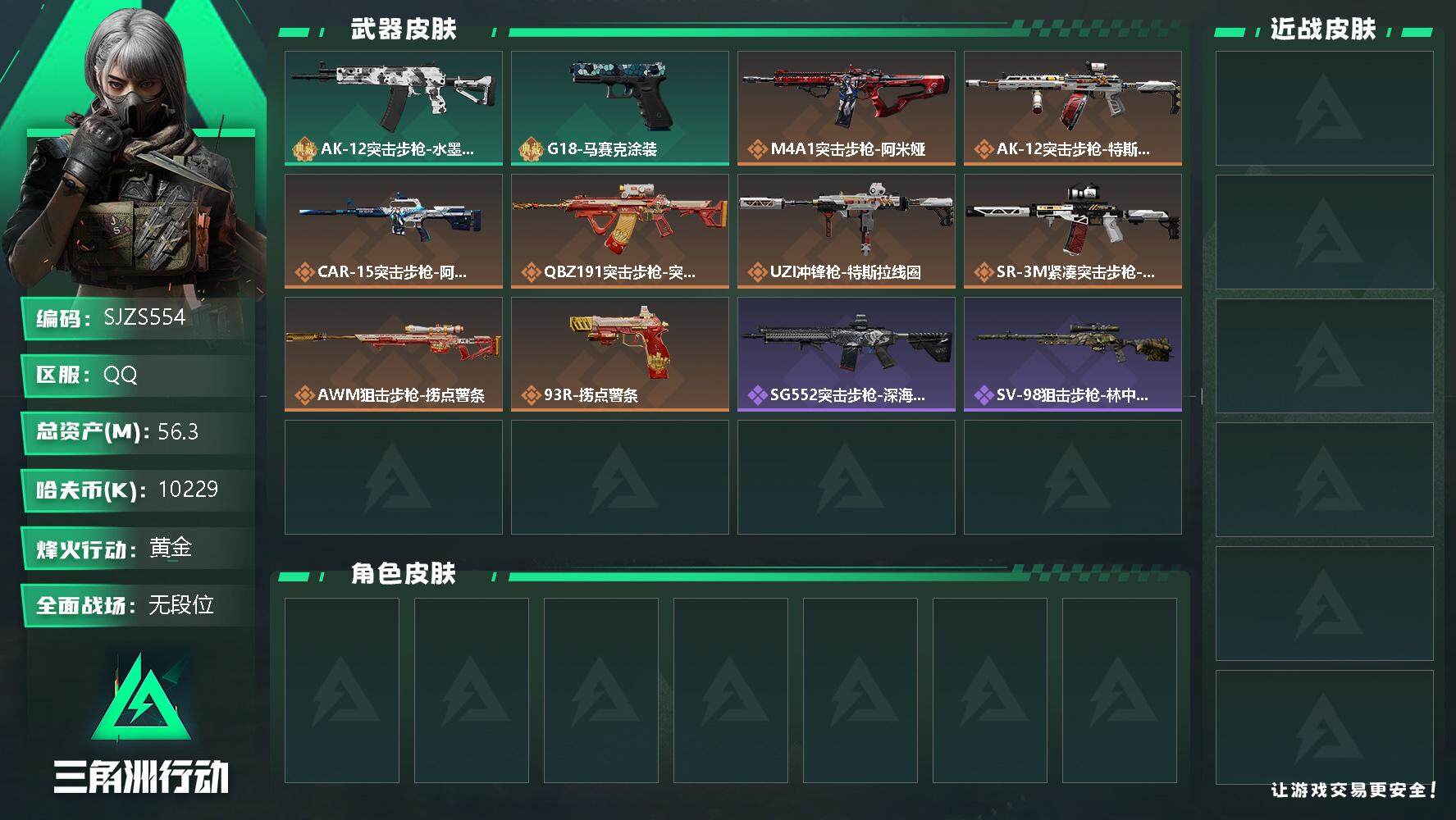 三角洲行动账号QQ【SJZS554】总资产(M)：56.3M/哈夫币(K)：10229K/哈夫币(K)：10229K/传说枪皮数：10/全面战场等级：1_段位：无段位/烽火地带等级：42_段位：黄金/近战-黑鹰/AK