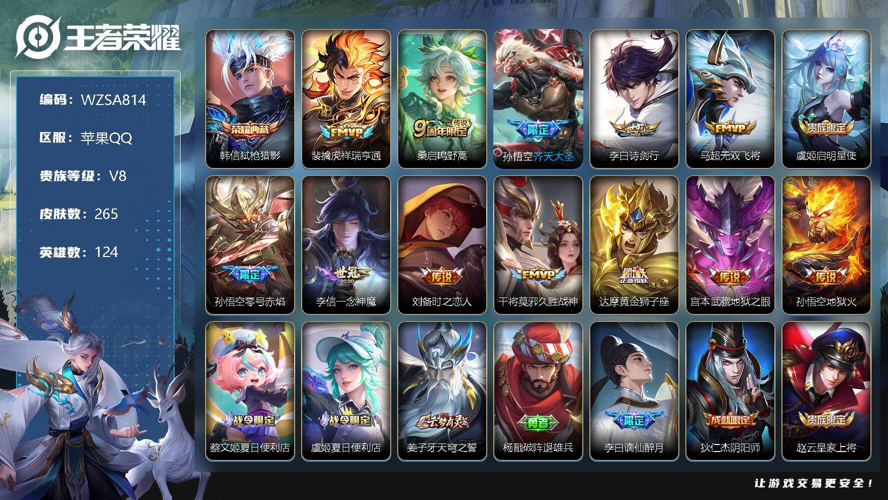 王者荣耀账号苹果QQ【WZSA814】贵族8/皮肤265/典藏1/传说13/史诗72/英雄124/弑枪猎影/祥瑞亨通/鸣野蒿/齐天大圣/诗剑行/无双飞将/启明星使/零号赤焰/一念神魔/刘备-时之恋人/久胜战神/黄金狮子