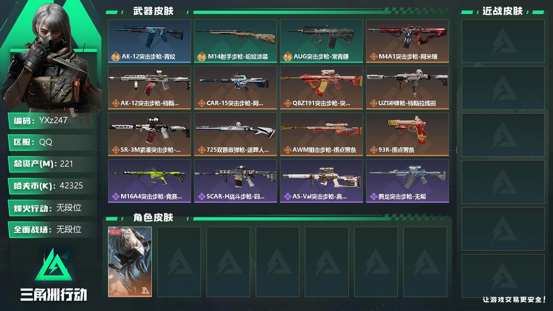 三角洲行动账号QQ【Q区三端互通】【无二次】YXz247-特勤处：仓库9级/训练中心7级/靶场7级-总资产221.7M-哈夫币4232W-烽火等级：60级【勾选了部分账号，详细看图，平台认证商家店铺，保证金商家，安全