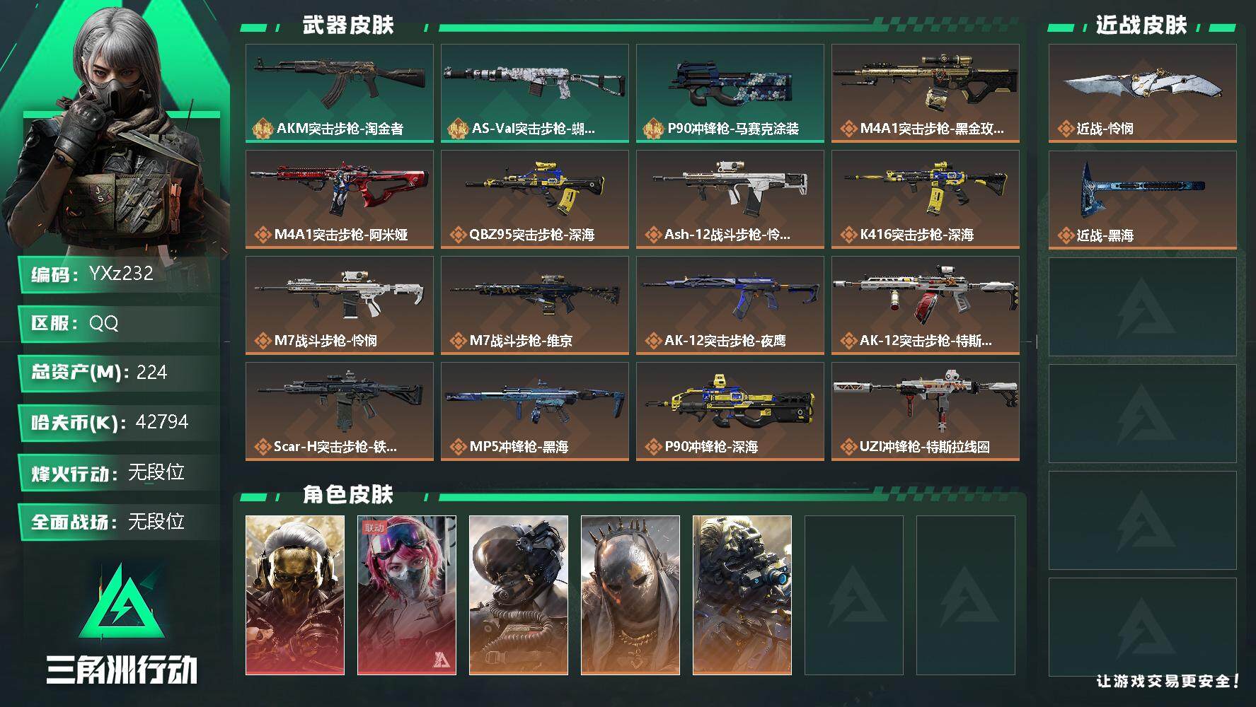 三角洲行动账号QQ【Q区三端互通】【可二次】YXz232-特勤处：仓库8级/训练中心7级/靶场6级-总资产224.5M-哈夫币4279W-烽火等级：60级【勾选了部分账号，详细看图，平台认证商家店铺，保证金商家，安全