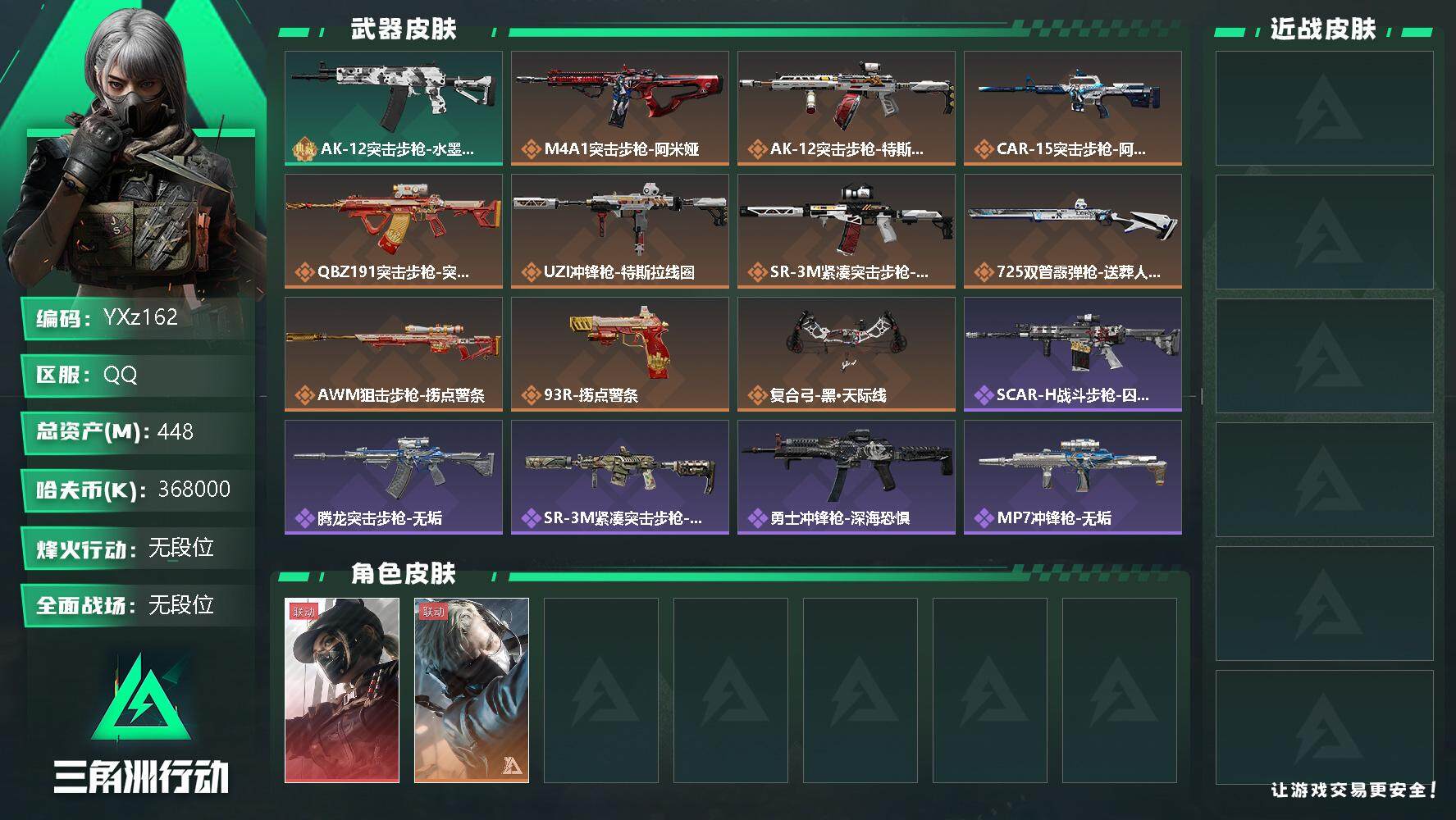 三角洲行动账号QQ【Q区三端互通】【无二次】YXz162-特勤处：仓库7级/训练中心7级/靶场6级-总资产448.4M-哈夫币368M-烽火等级：60级【勾选了部分账号，详细看图，平台认证商家店铺，保证金商家，安全有