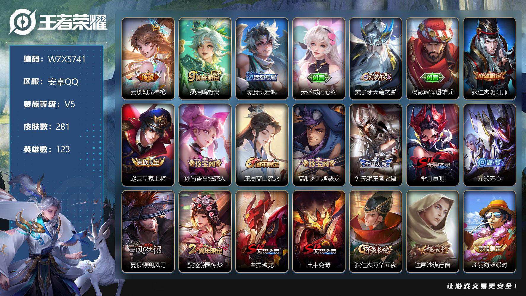 王者荣耀账号安卓QQ【WZX5741】贵族5/皮肤281/传说2/史诗51/英雄123/幻光神枪/鸣野蒿/顽岩魄/大乔绒语心约/姜子牙天穹之誓/杨戬破阵退雄兵/狄仁杰阴阳师/赵云皇家上将/孙尚香-时之恋人/高山流水/高